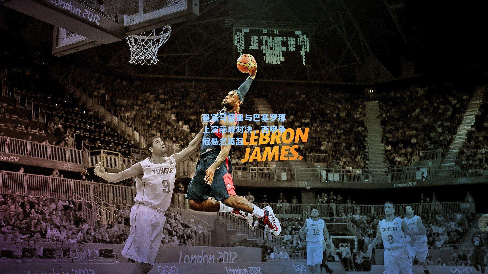 皇家马德里与巴塞罗那上演巅峰对决,西甲争冠悬念再起