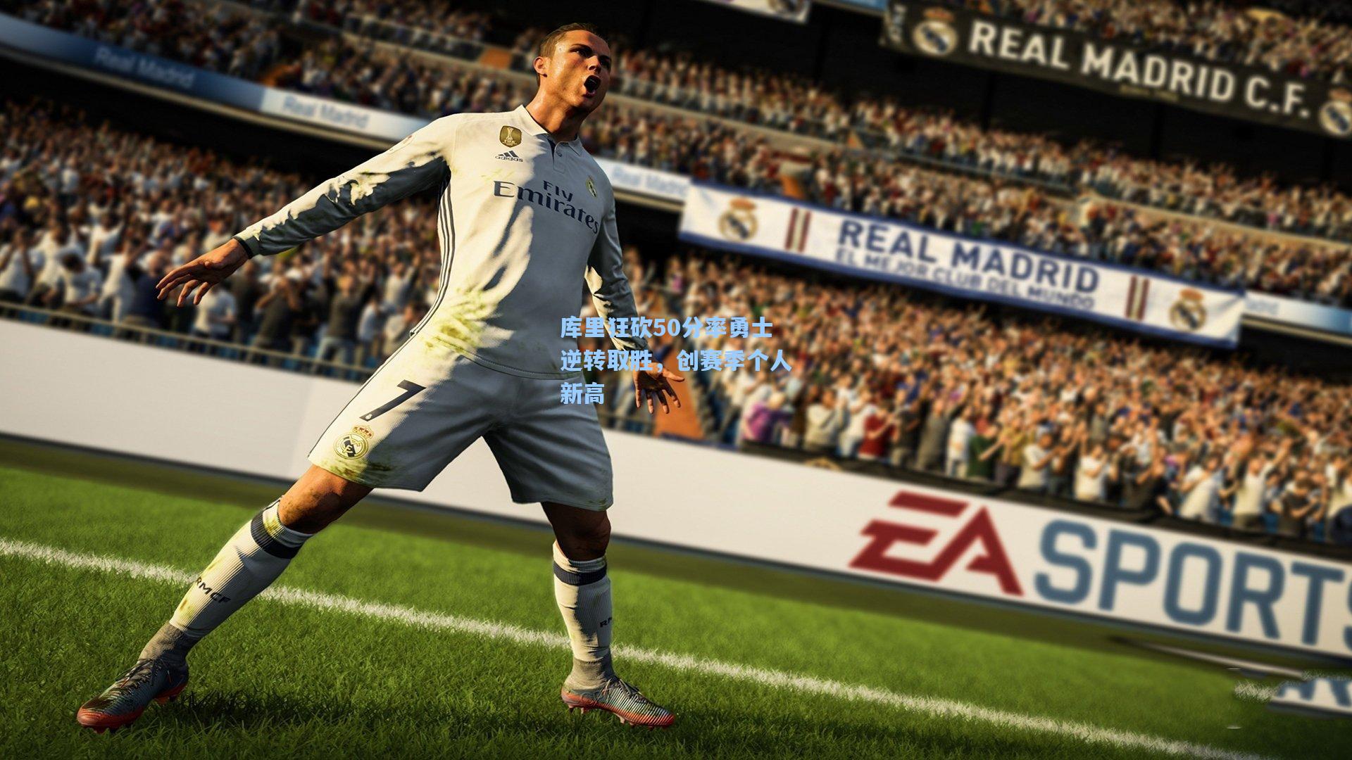 库里狂砍50分率勇士逆转取胜，创赛季个人新高