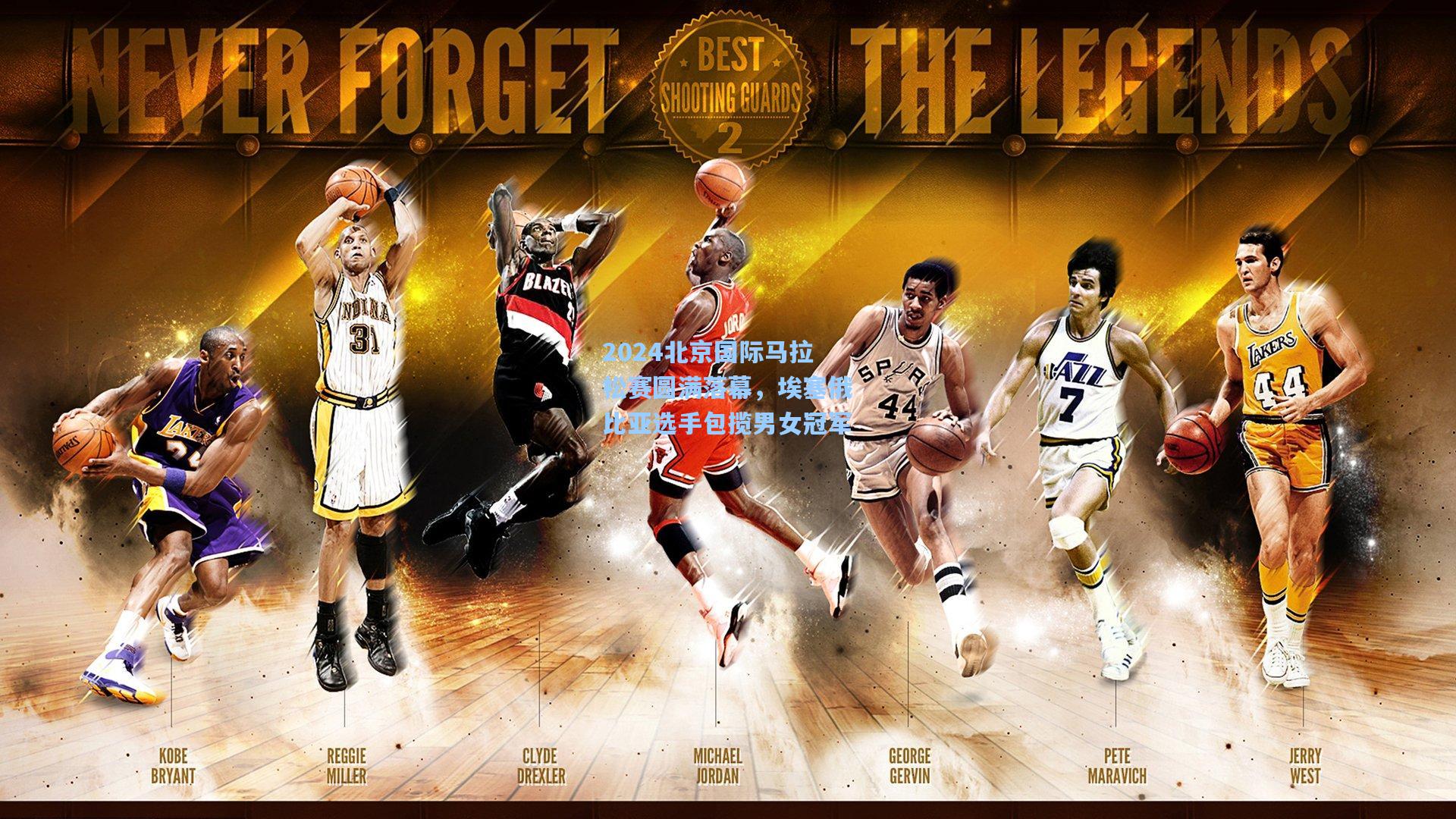 2024北京国际马拉松赛圆满落幕，埃塞俄比亚选手包揽男女冠军