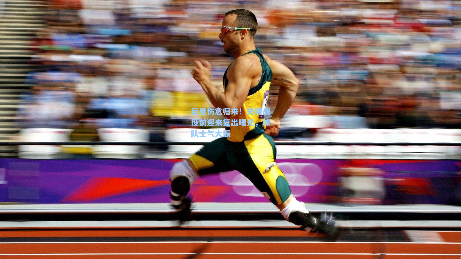 巨星伤愈归来！关键战役前迎来复出曙光，球队士气大振