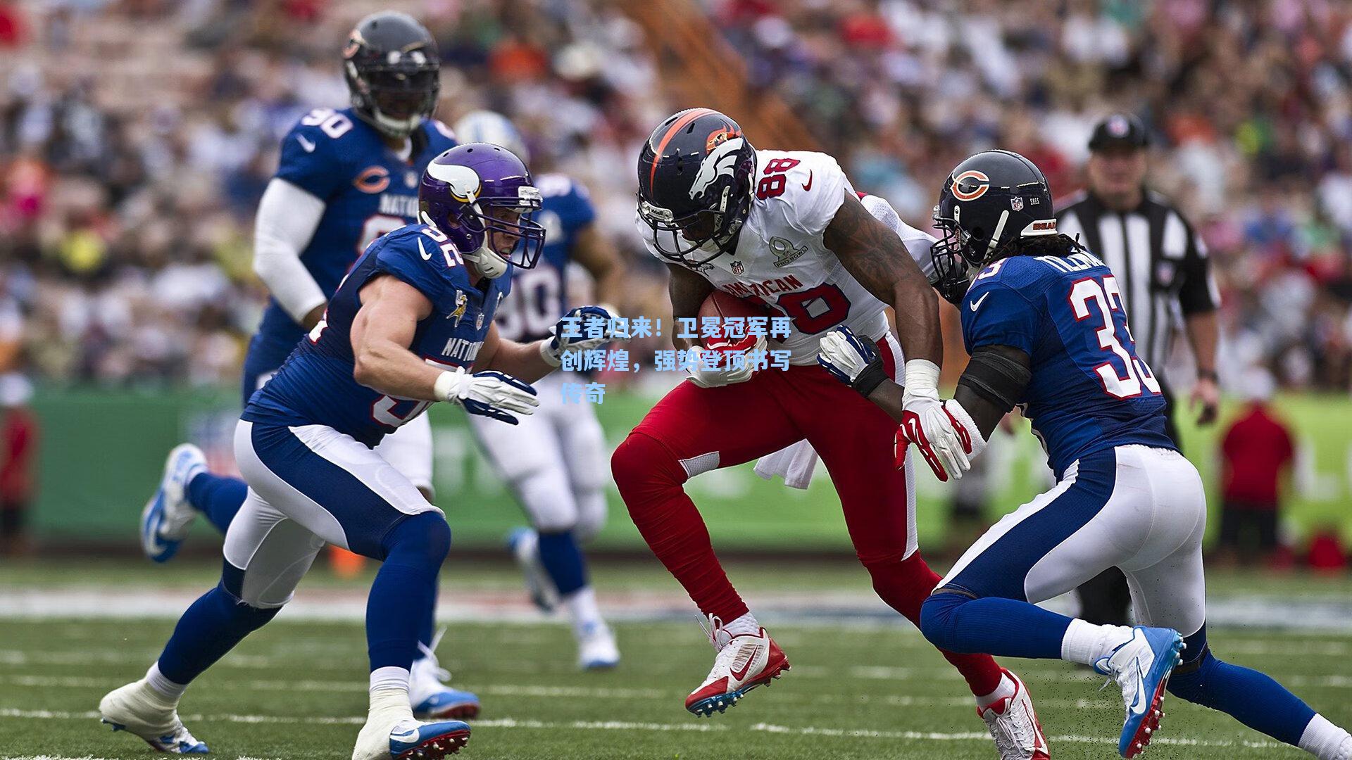 王者归来！卫冕冠军再创辉煌，强势登顶书写传奇