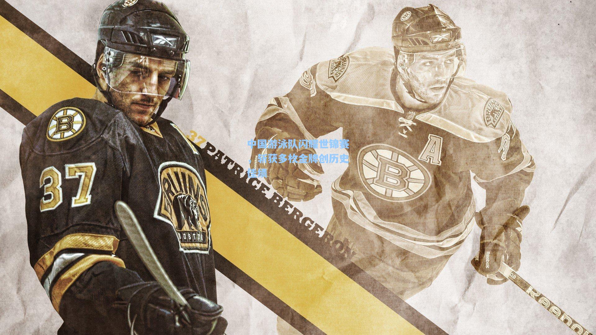 中国游泳队闪耀世锦赛，斩获多枚金牌创历史佳绩