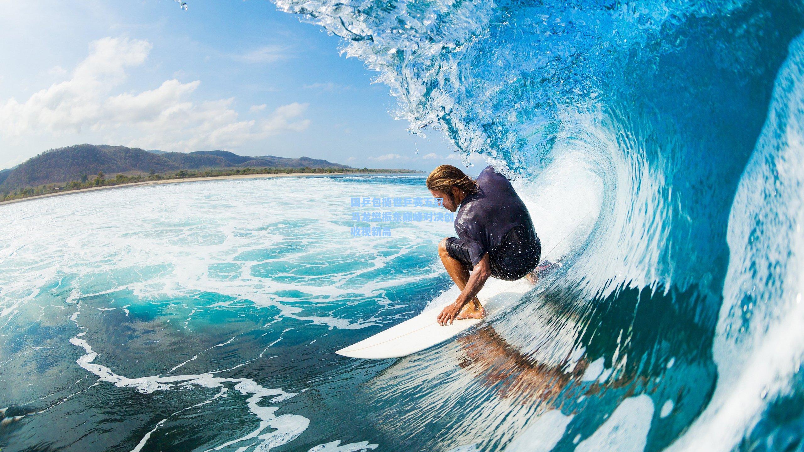 国乒包揽世乒赛五冠 马龙樊振东巅峰对决创收视新高