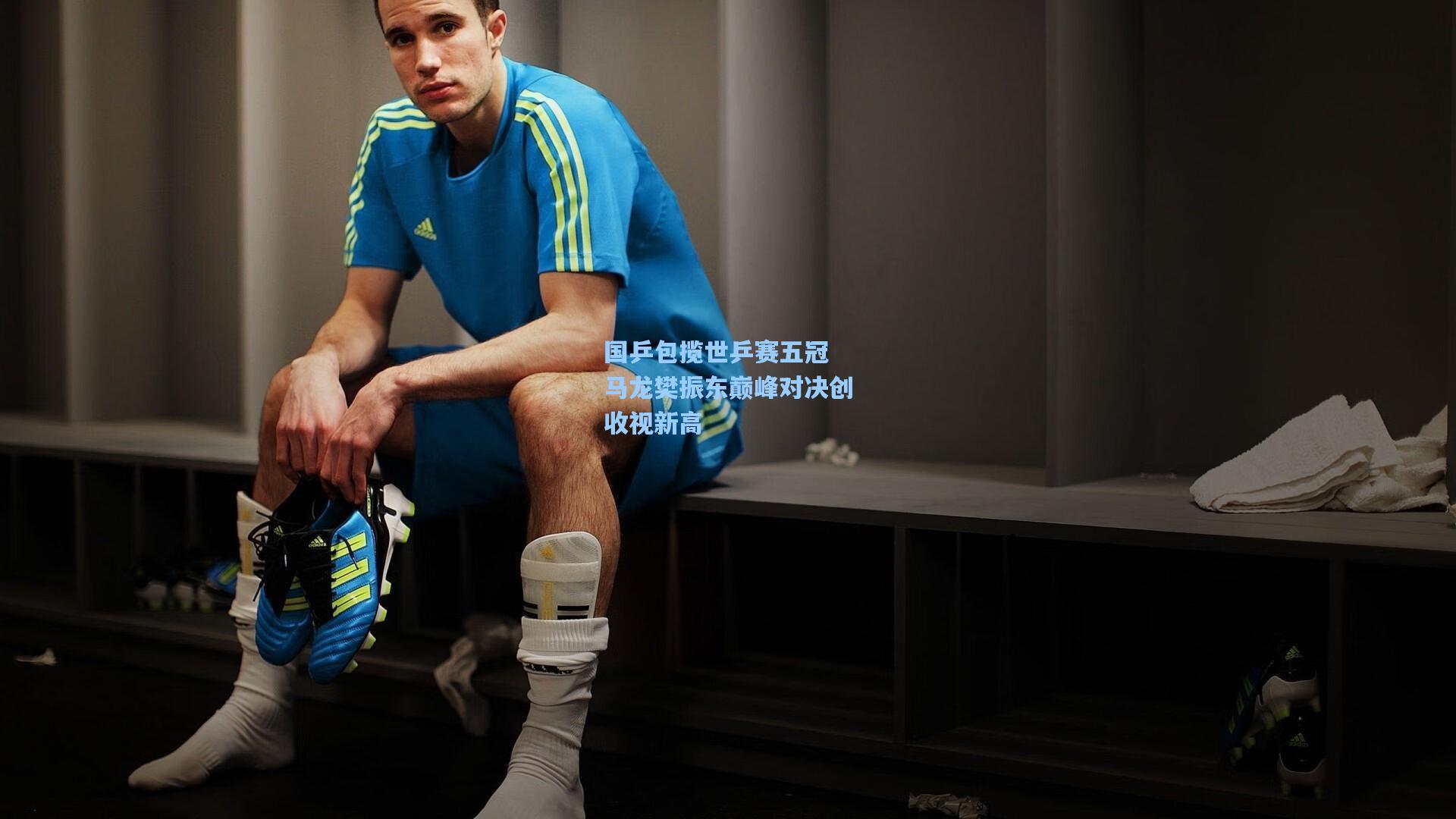 国乒包揽世乒赛五冠 马龙樊振东巅峰对决创收视新高