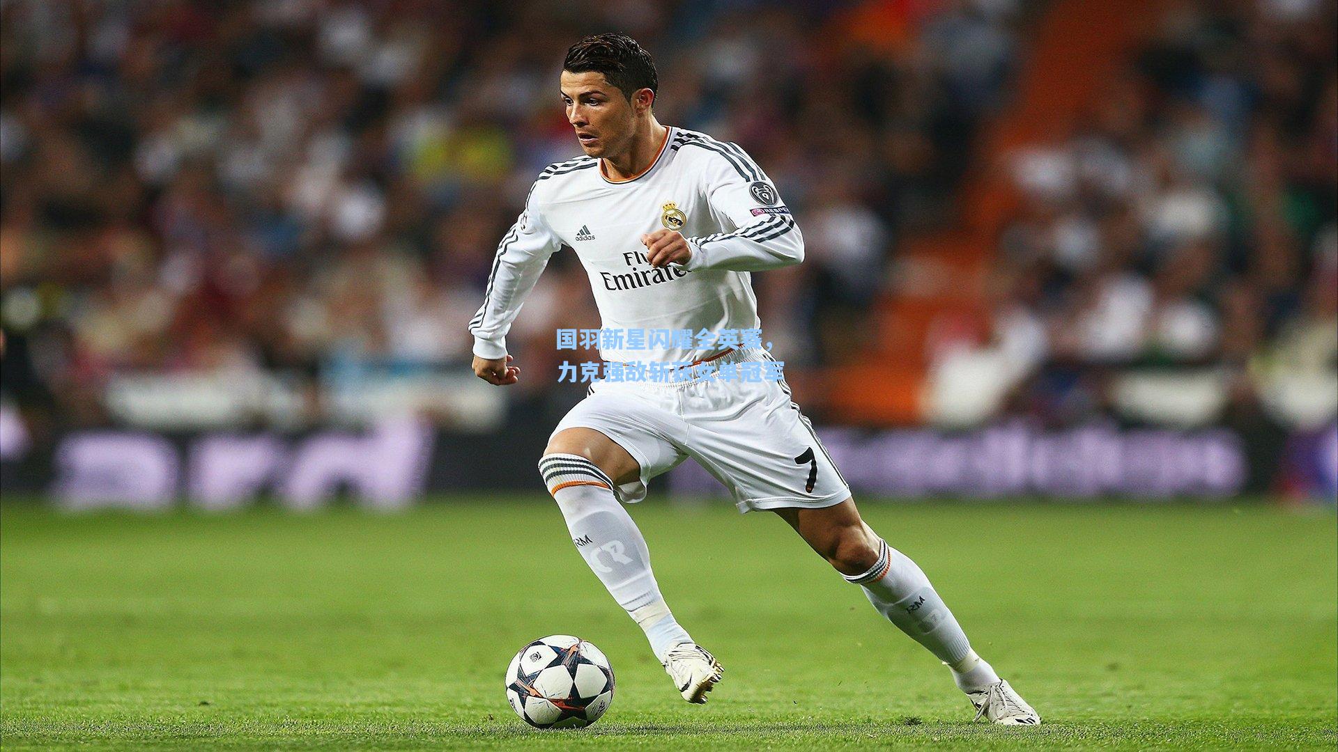 国羽新星闪耀全英赛,力克强敌斩获女单冠军