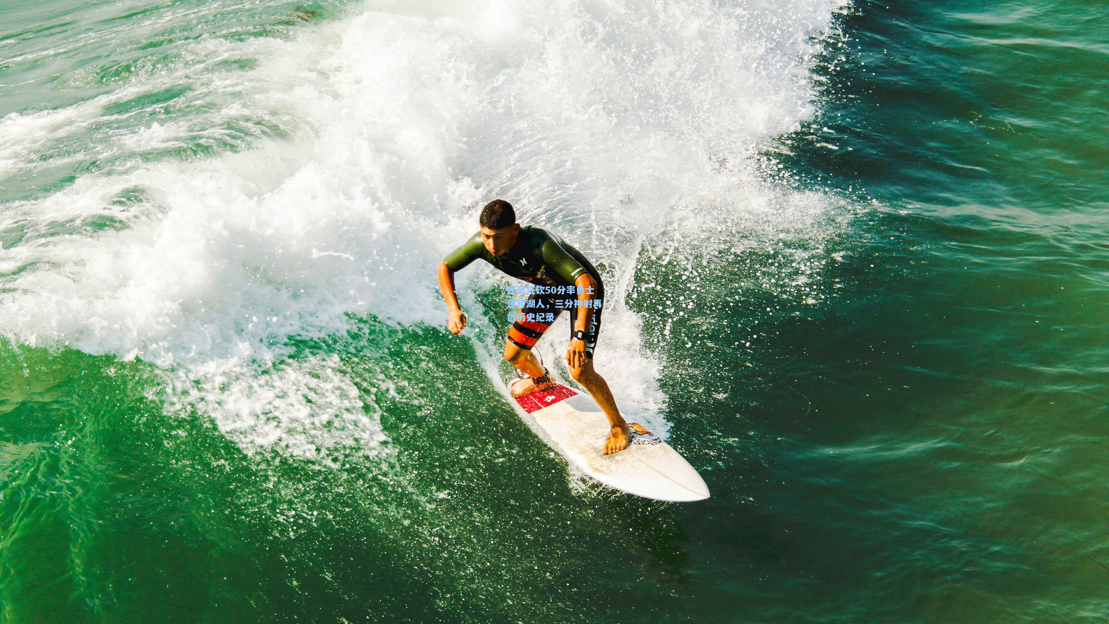 库里狂砍50分率勇士逆转湖人,三分神射再创历史纪录