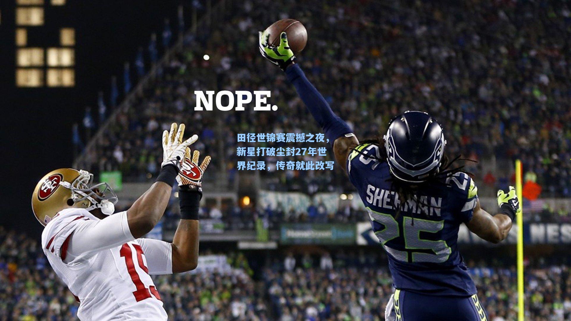 田径世锦赛震撼之夜，新星打破尘封27年世界纪录，传奇就此改写