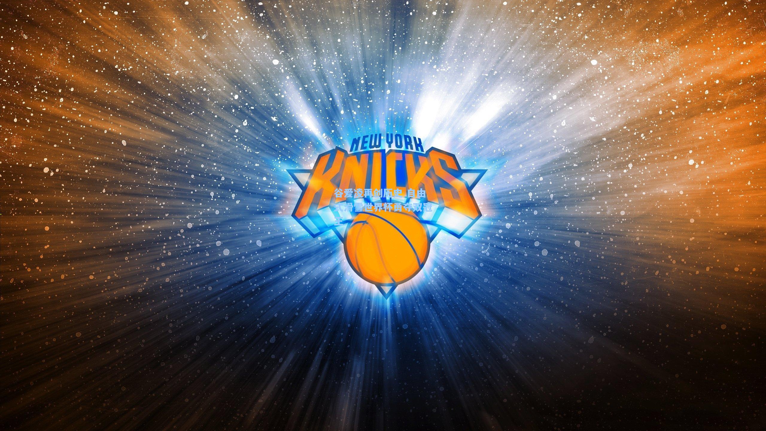 谷爱凌再创历史 自由式滑雪世界杯勇夺双冠王