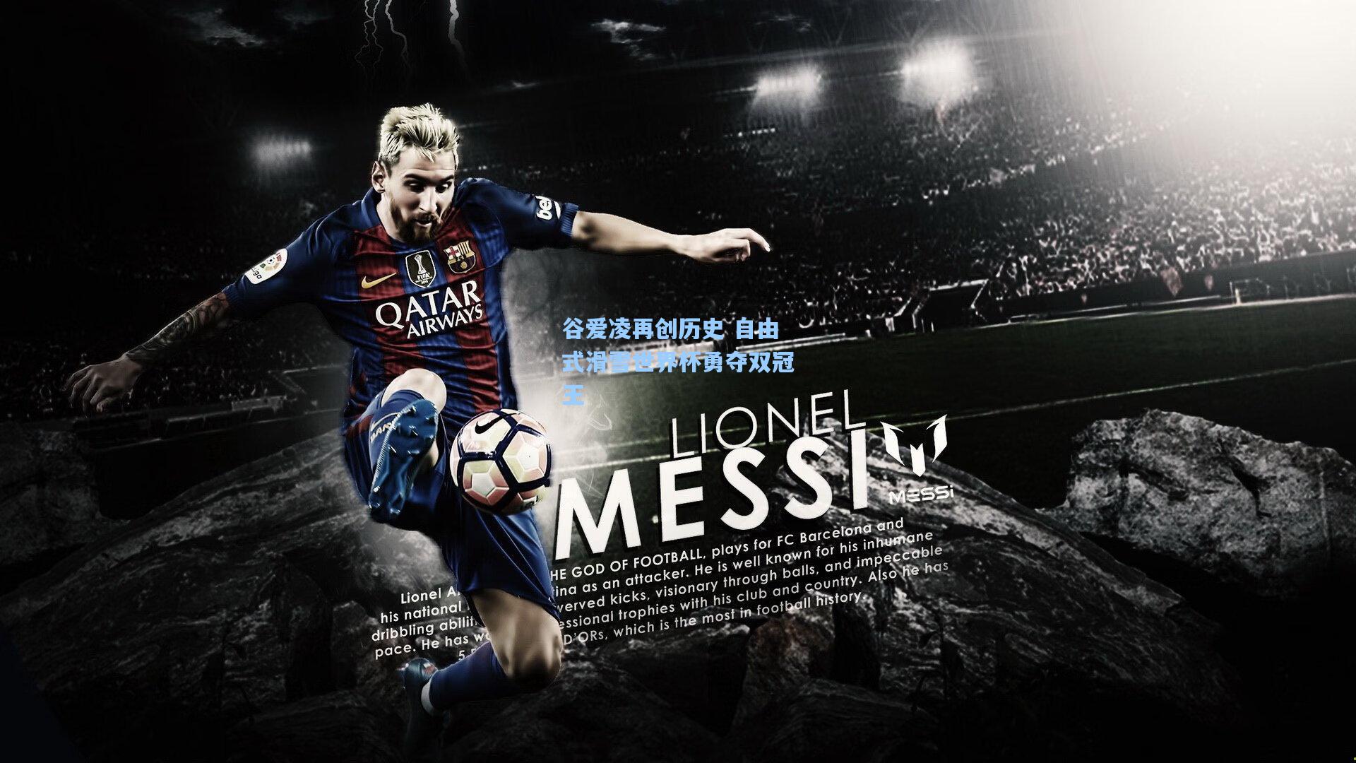 谷爱凌再创历史 自由式滑雪世界杯勇夺双冠王