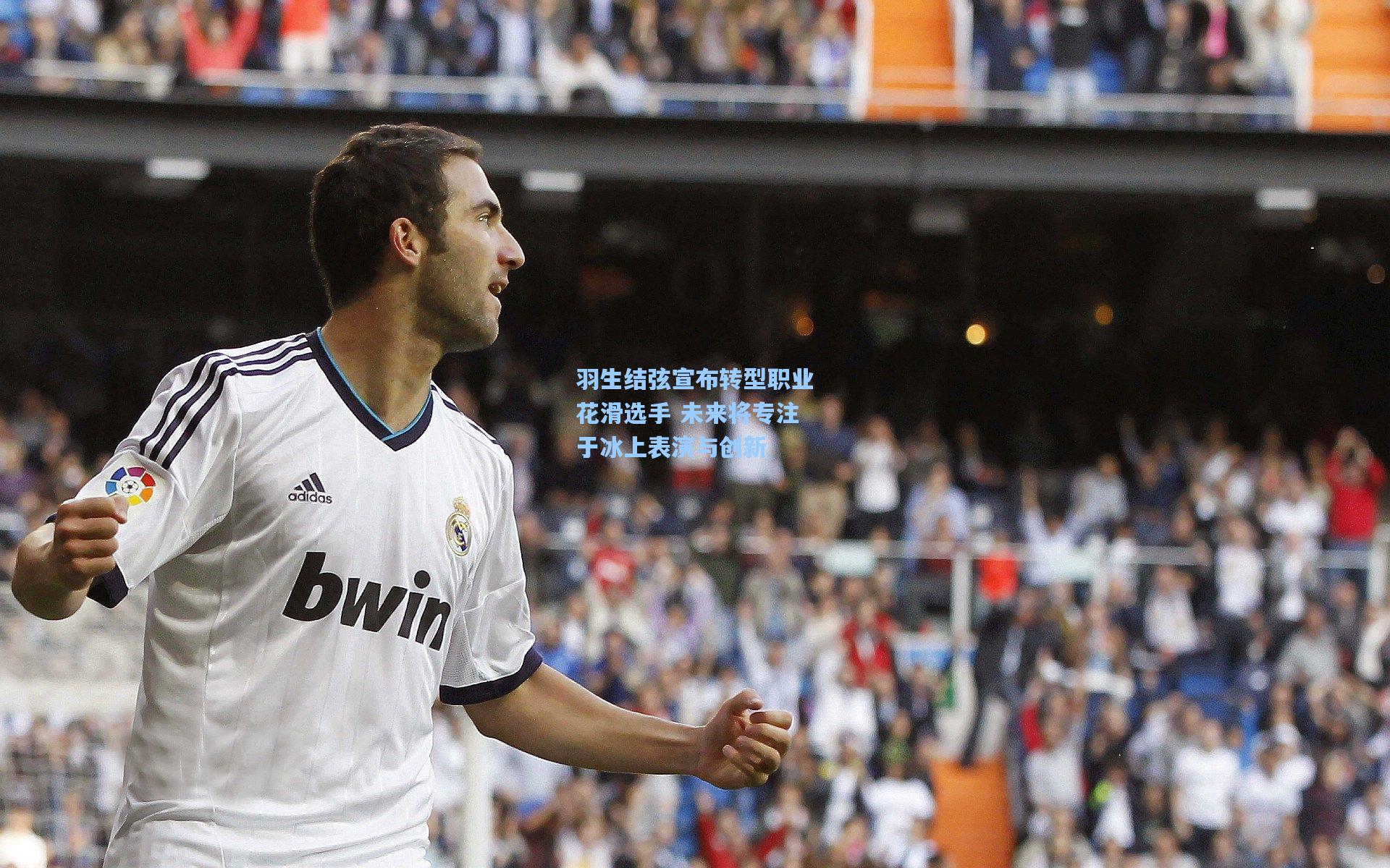 羽生结弦宣布转型职业花滑选手 未来将专注于冰上表演与创新