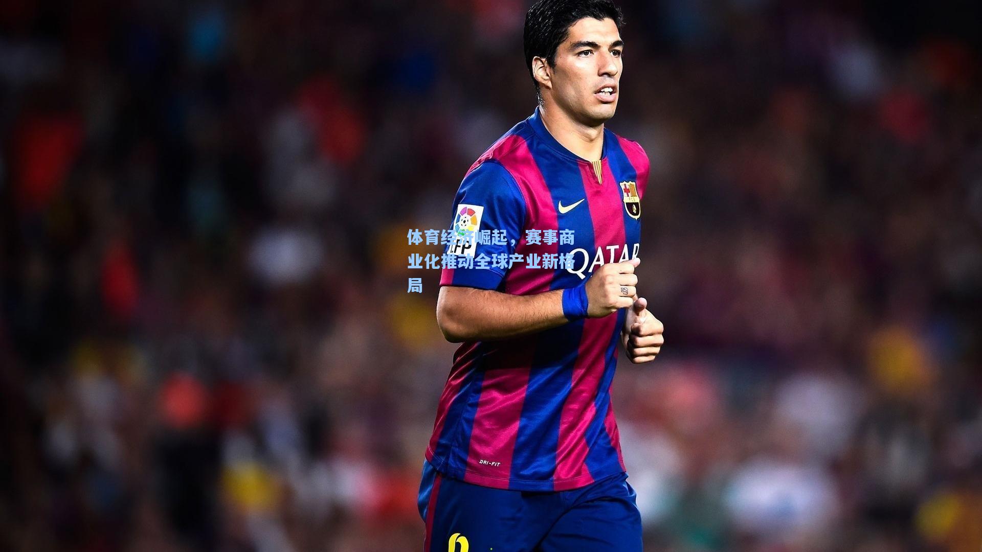 体育经济崛起，赛事商业化推动全球产业新格局