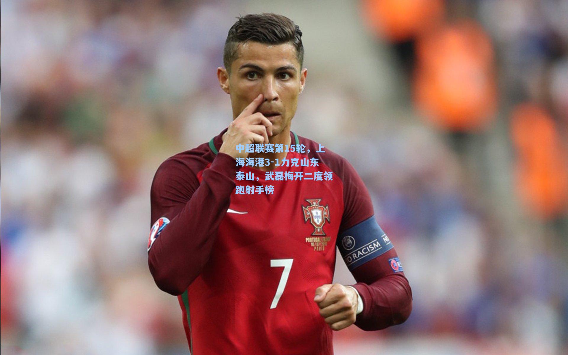 中超联赛第15轮，上海海港3-1力克山东泰山，武磊梅开二度领跑射手榜