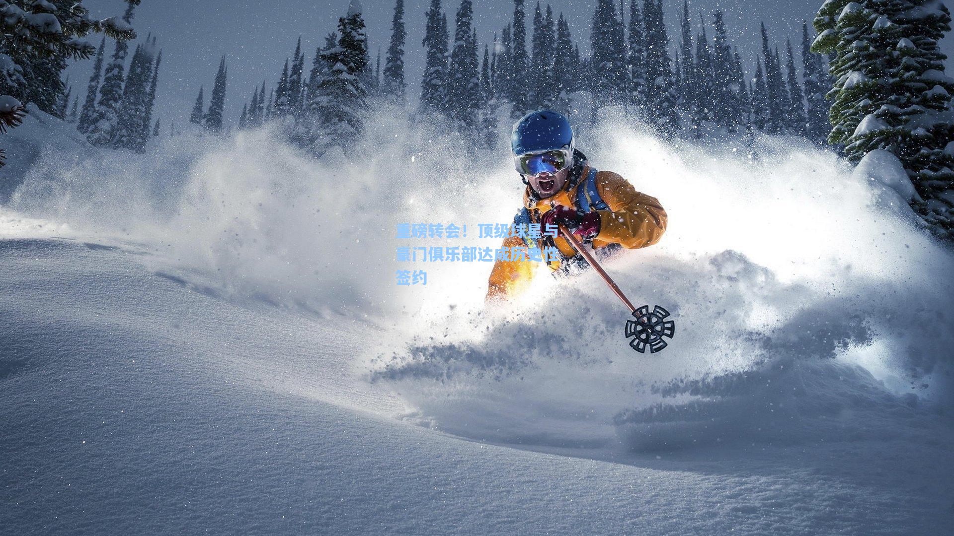 重磅转会！顶级球星与豪门俱乐部达成历史性签约