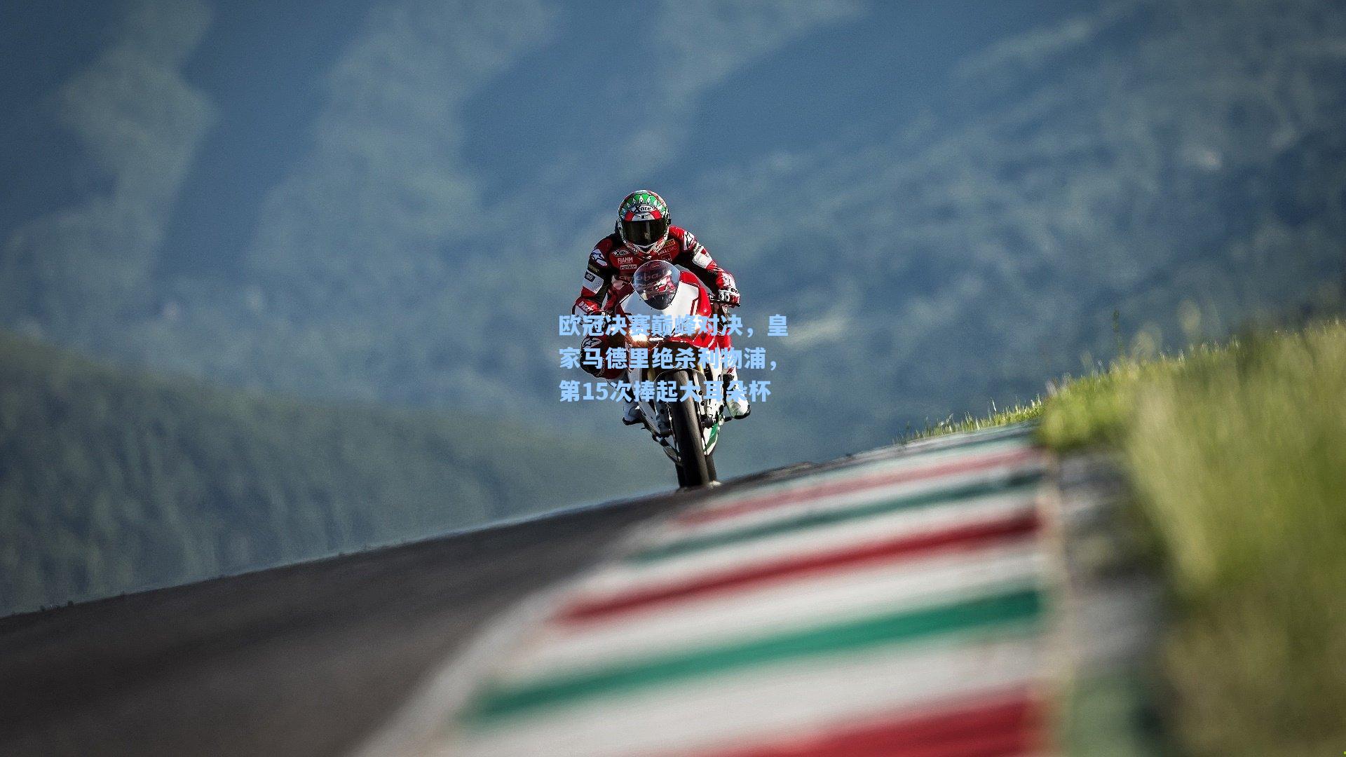 欧冠决赛巅峰对决，皇家马德里绝杀利物浦，第15次捧起大耳朵杯