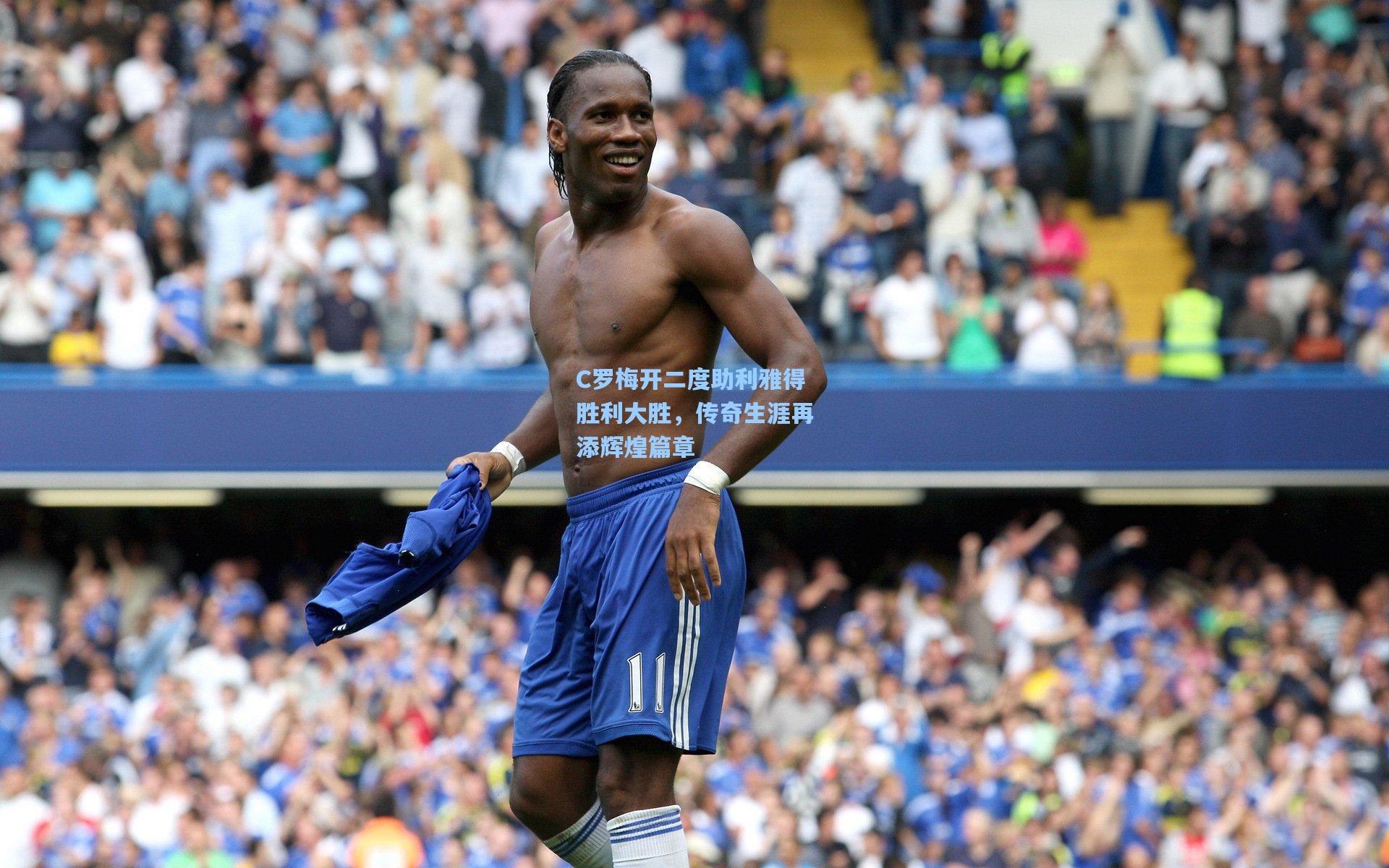 C罗梅开二度助利雅得胜利大胜，传奇生涯再添辉煌篇章