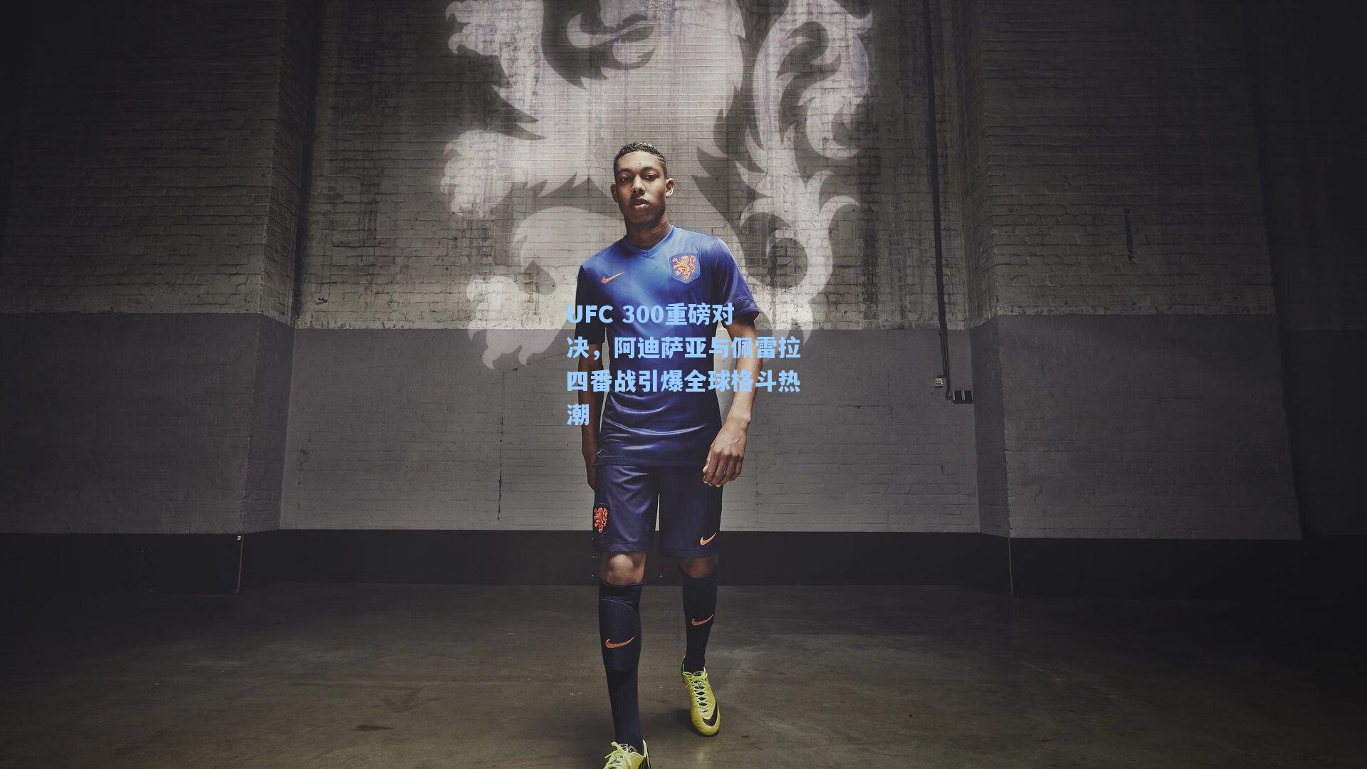 UFC 300重磅对决,阿迪萨亚与佩雷拉四番战引爆全球格斗热潮