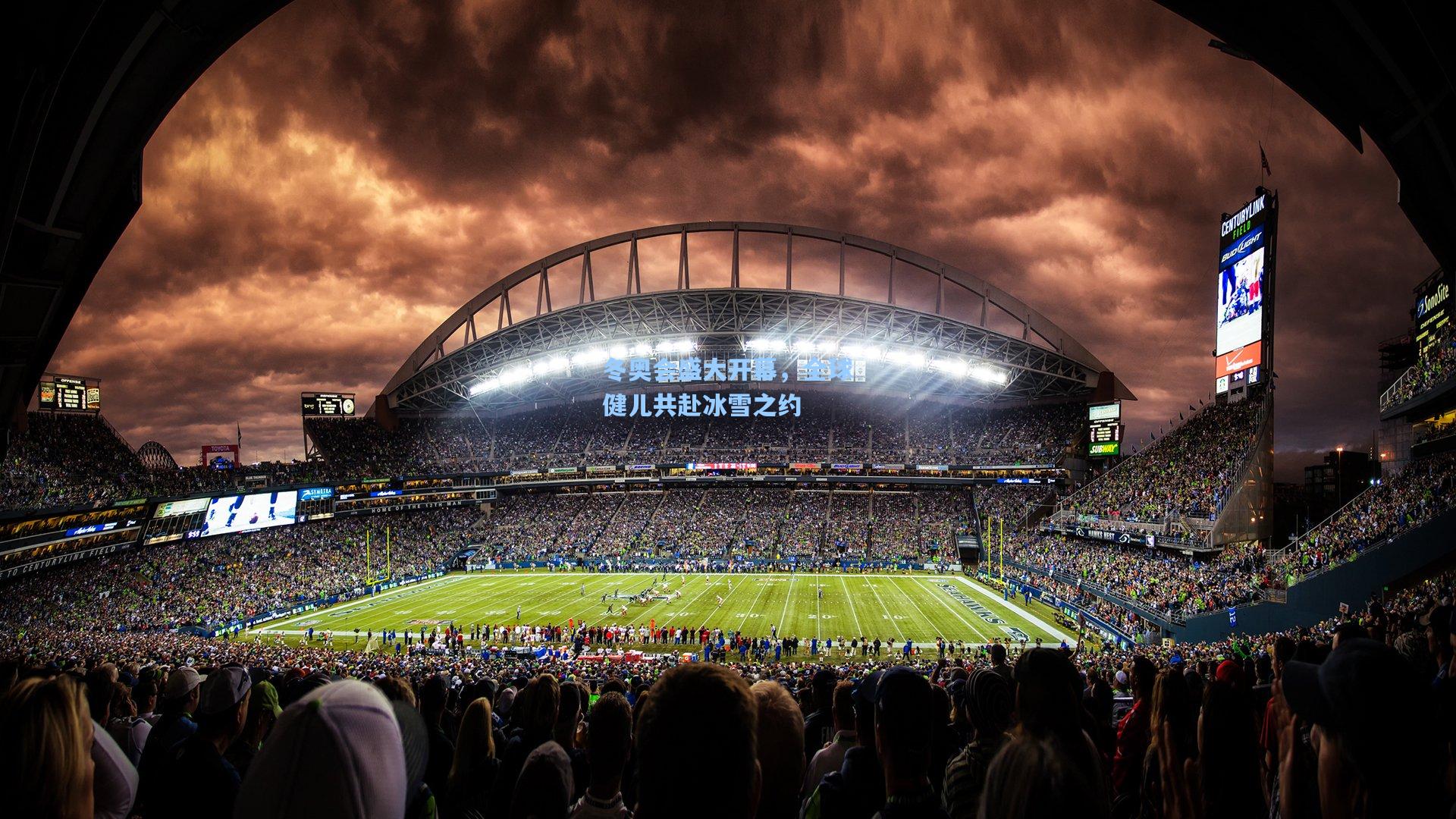 冬奥会盛大开幕，全球健儿共赴冰雪之约