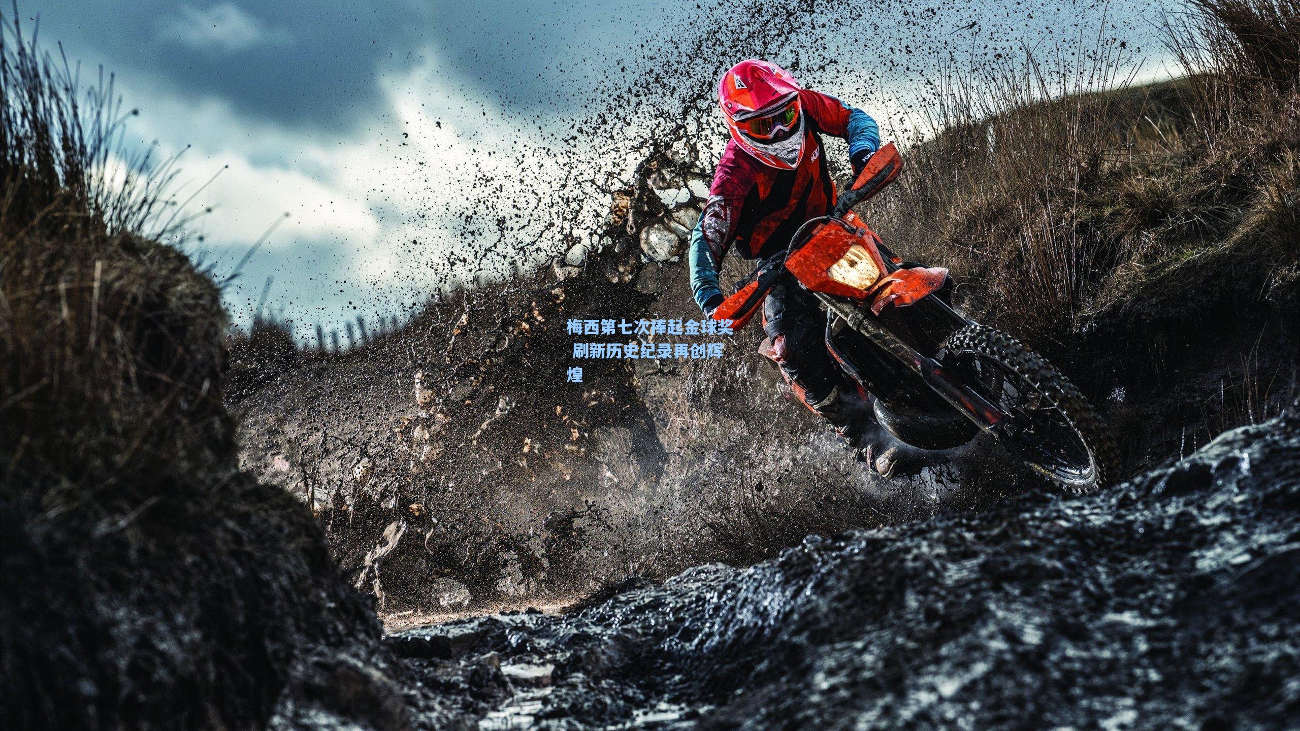 梅西第七次捧起金球奖 刷新历史纪录再创辉煌