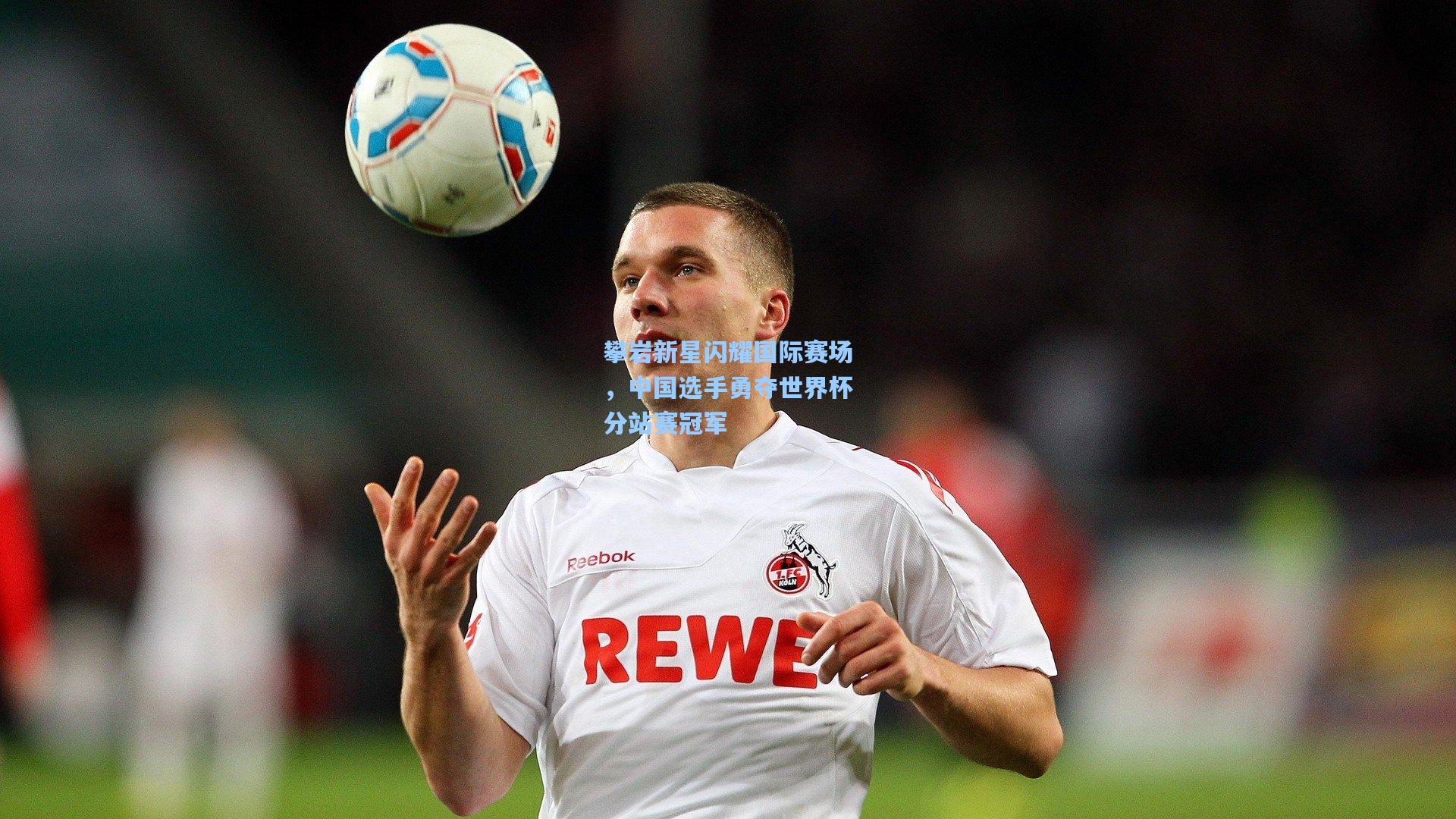 攀岩新星闪耀国际赛场，中国选手勇夺世界杯分站赛冠军