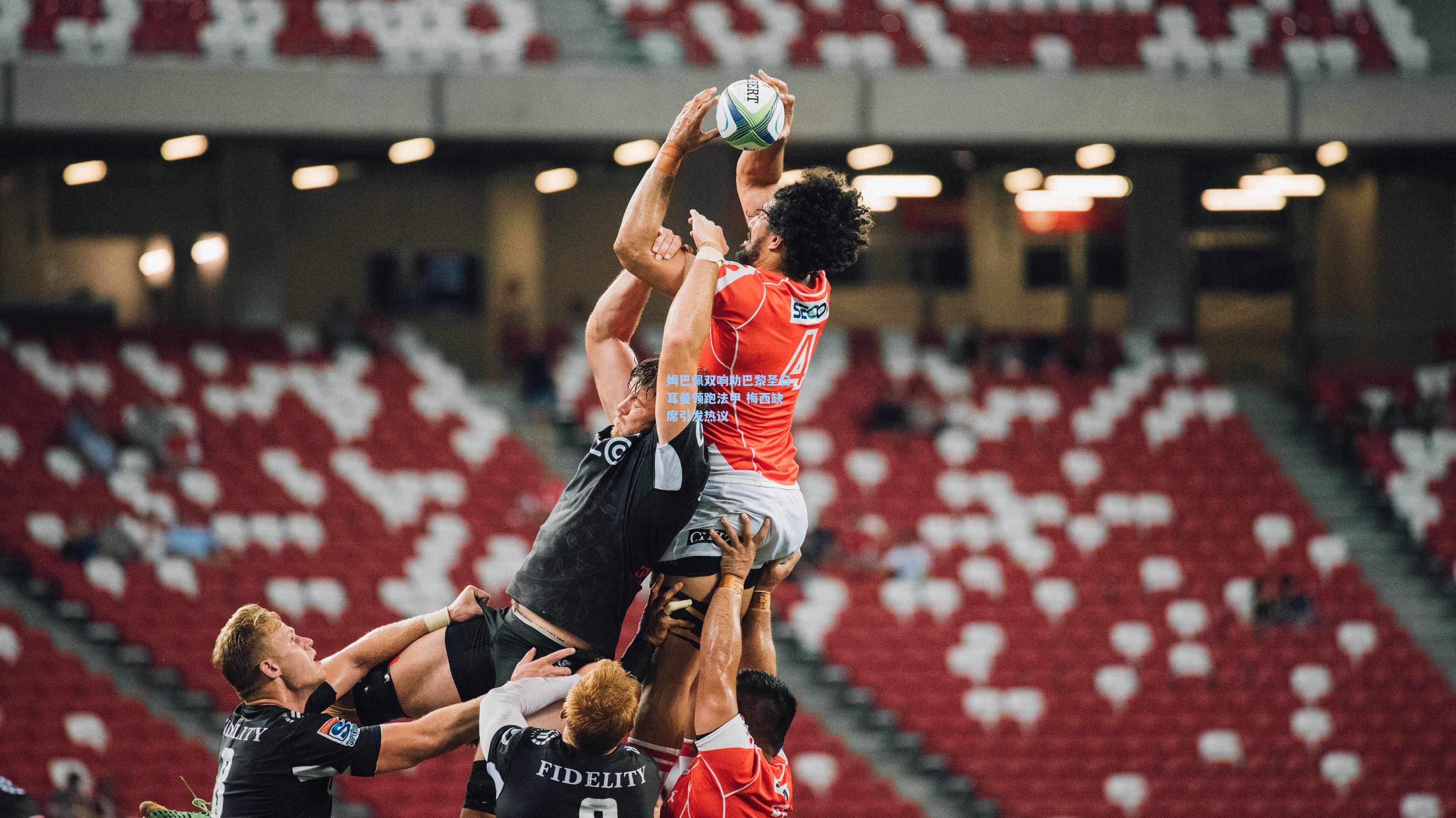 姆巴佩双响助巴黎圣日耳曼领跑法甲 梅西缺席引发热议