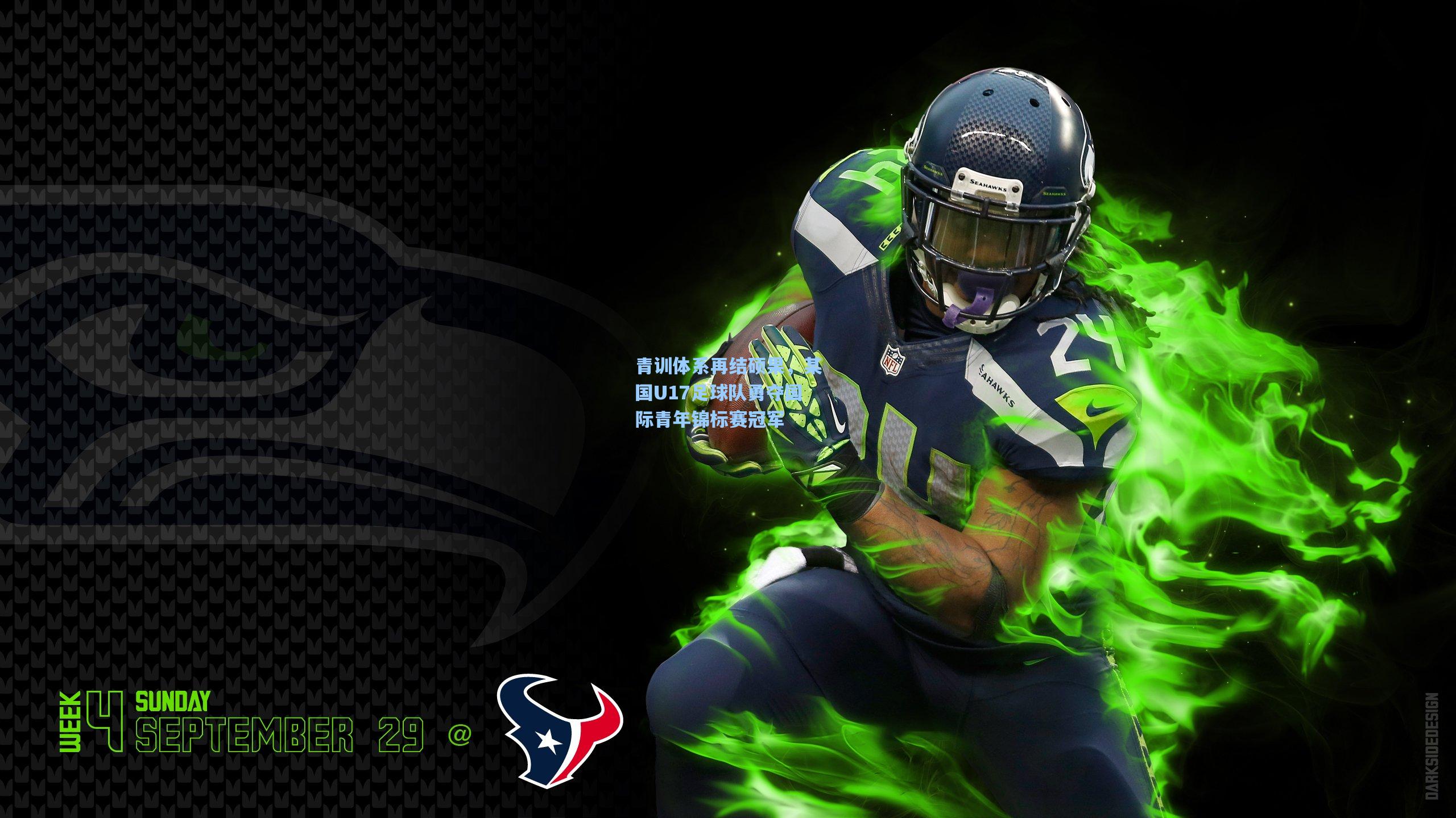 青训体系再结硕果，某国U17足球队勇夺国际青年锦标赛冠军