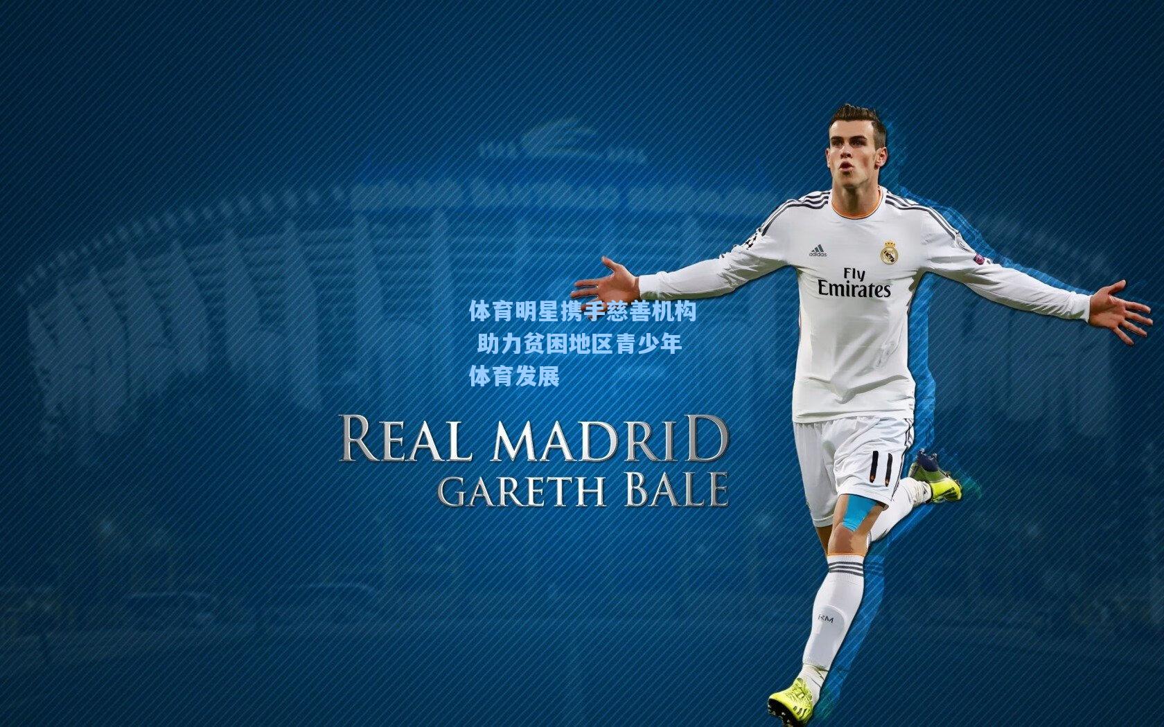 体育明星携手慈善机构 助力贫困地区青少年体育发展