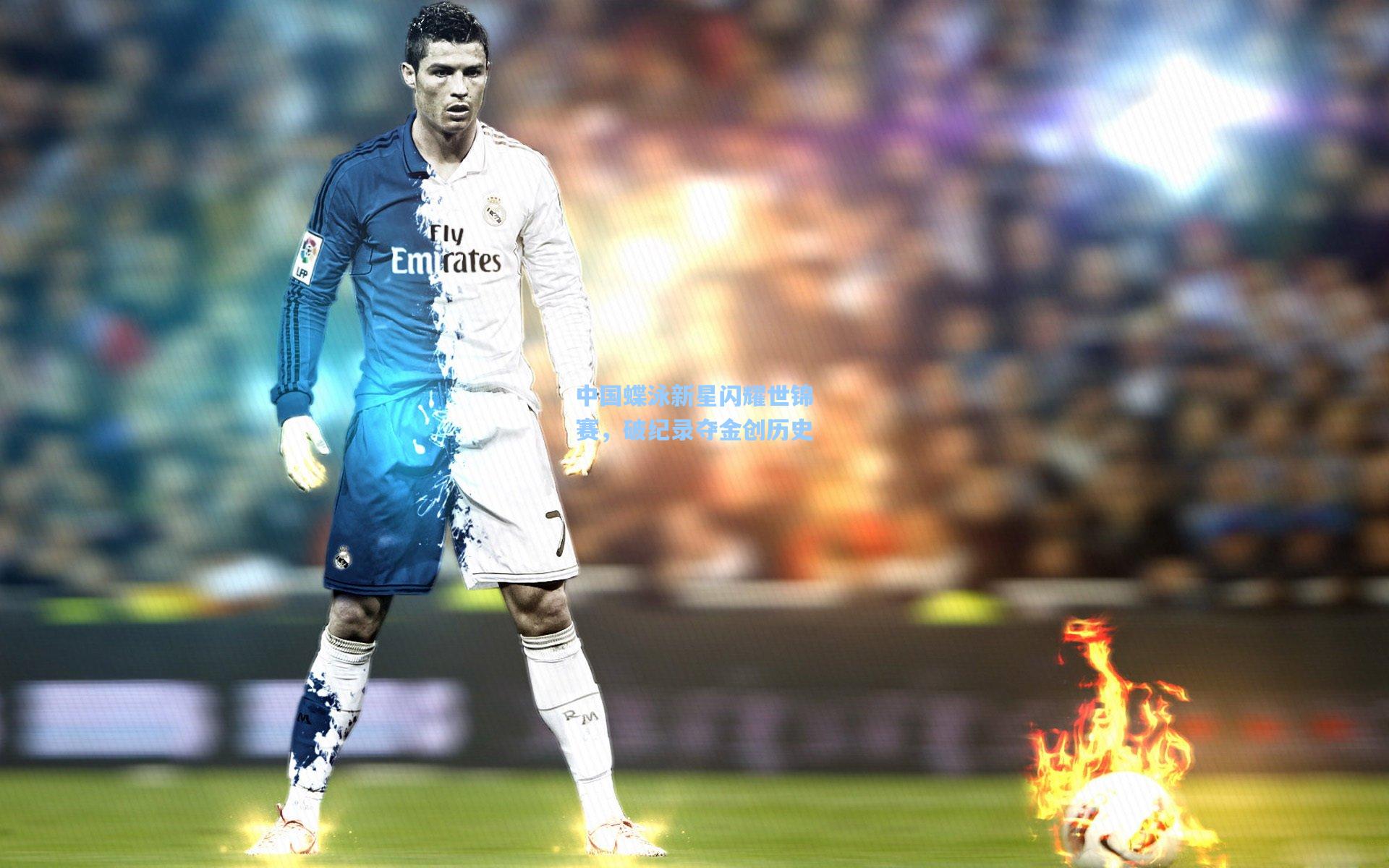 中国蝶泳新星闪耀世锦赛，破纪录夺金创历史