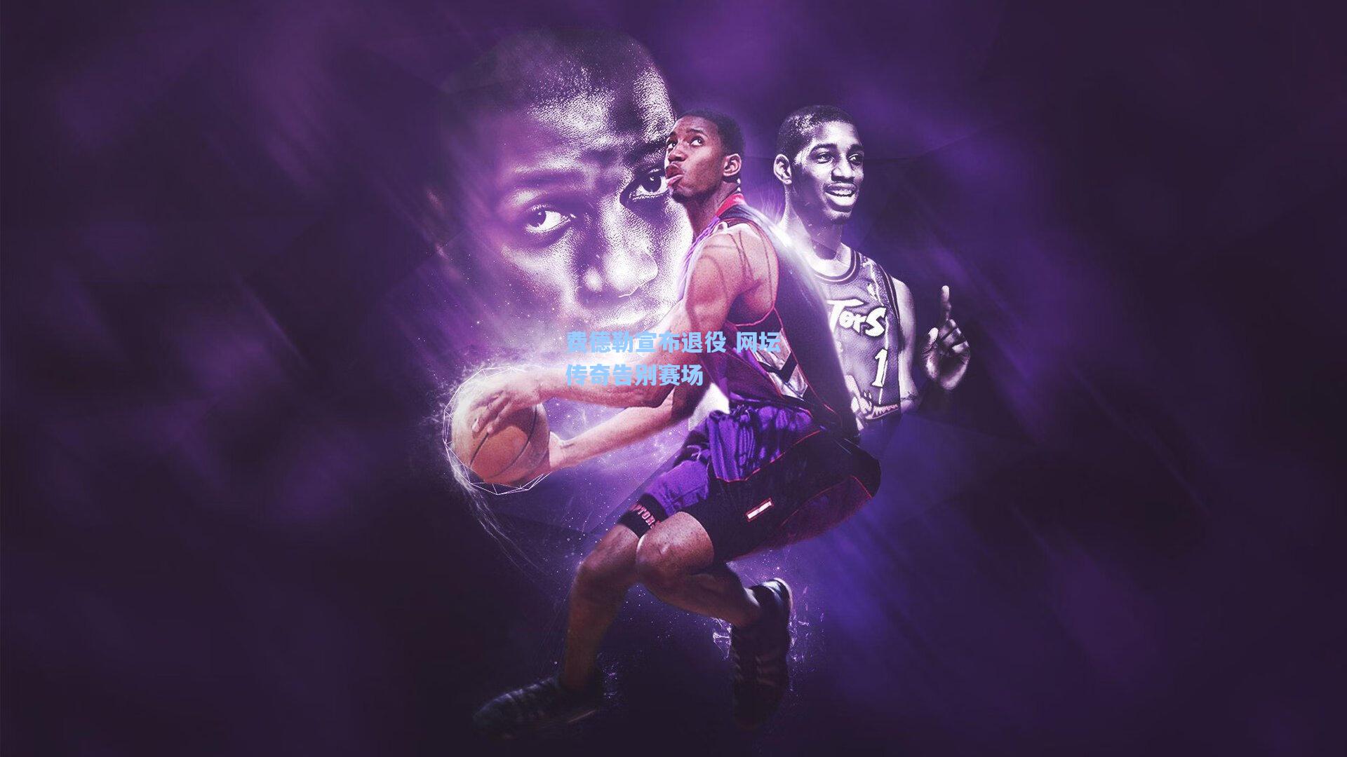 费德勒宣布退役 网坛传奇告别赛场