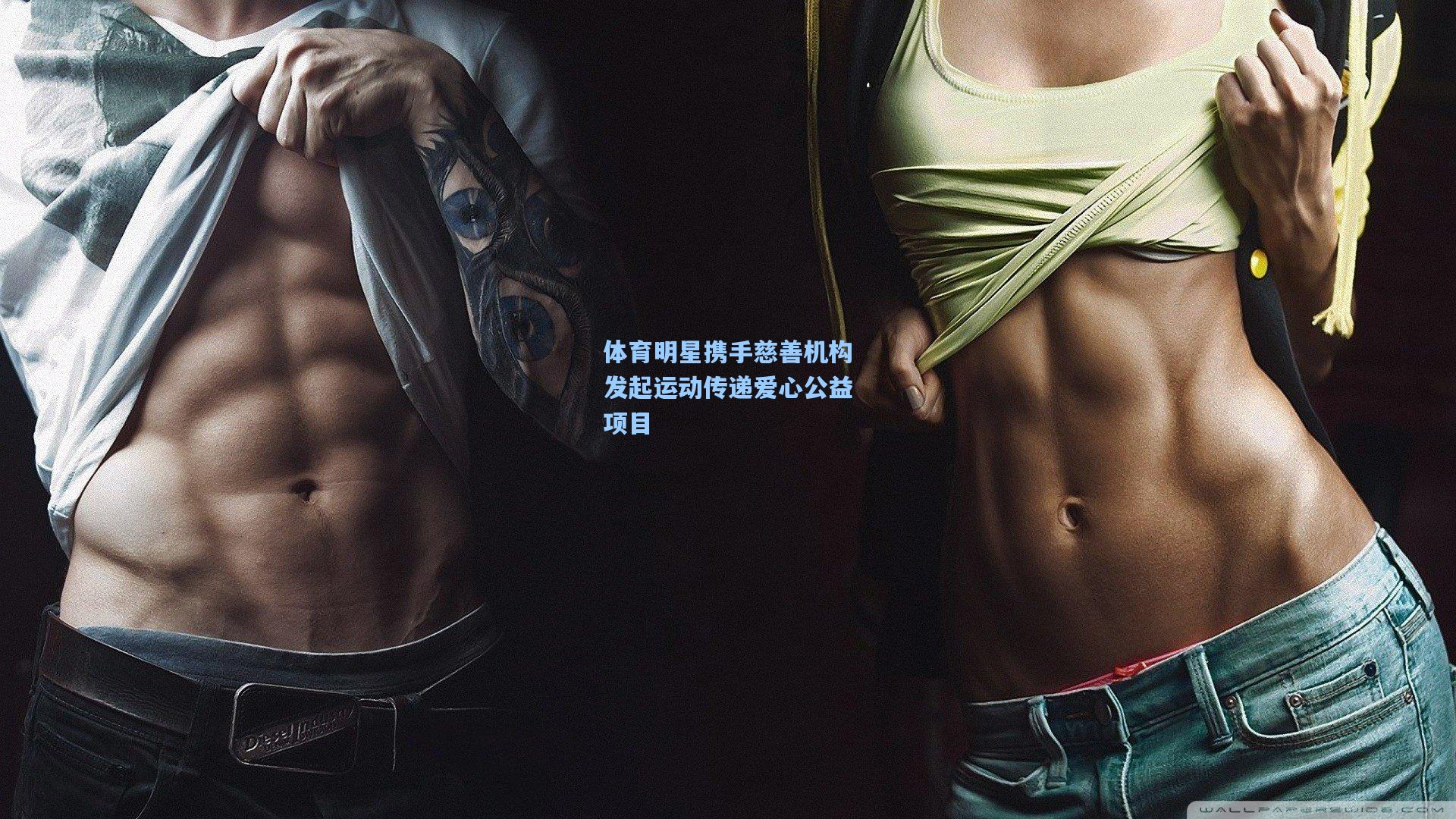 体育明星携手慈善机构发起运动传递爱心公益项目