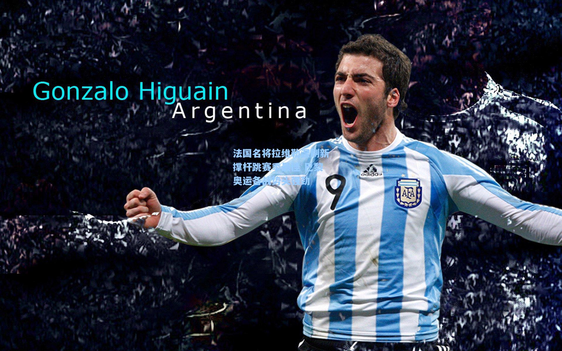 法国名将拉维勒涅刷新撑杆跳赛季最佳 巴黎奥运备战势头强劲