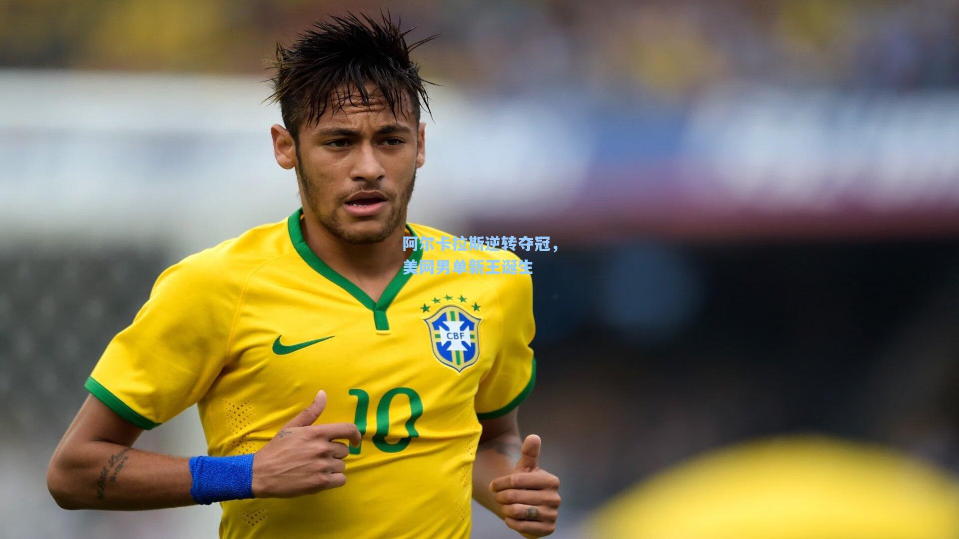 阿尔卡拉斯逆转夺冠,美网男单新王诞生