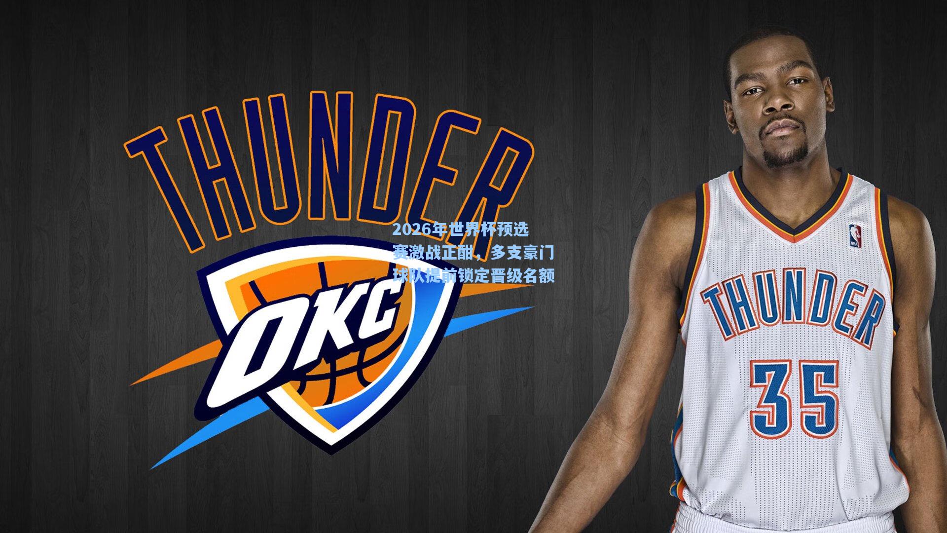 2026年世界杯预选赛激战正酣，多支豪门球队提前锁定晋级名额