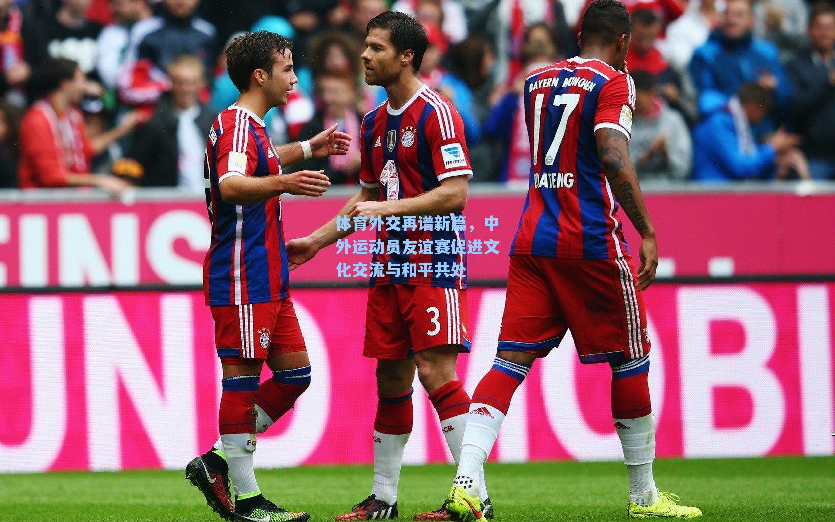 体育外交再谱新篇,中外运动员友谊赛促进文化交流与和平共处