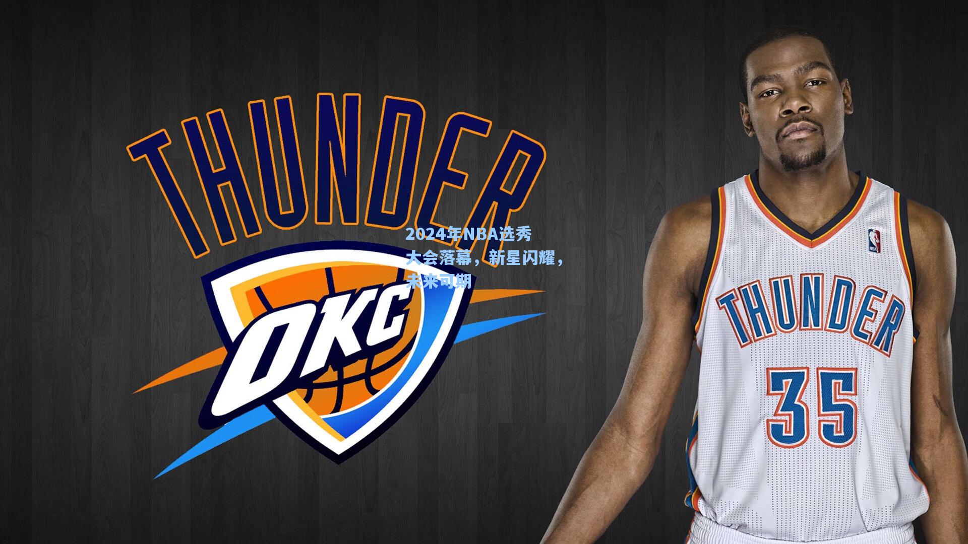 2024年NBA选秀大会落幕，新星闪耀，未来可期