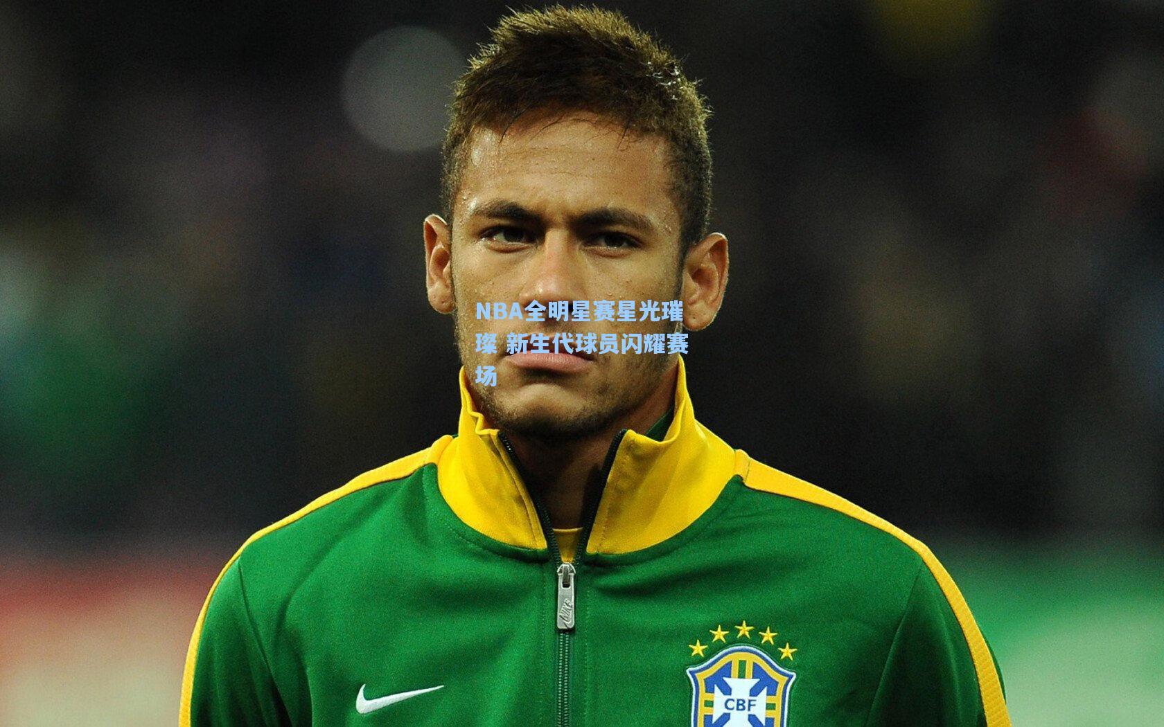 NBA全明星赛星光璀璨 新生代球员闪耀赛场