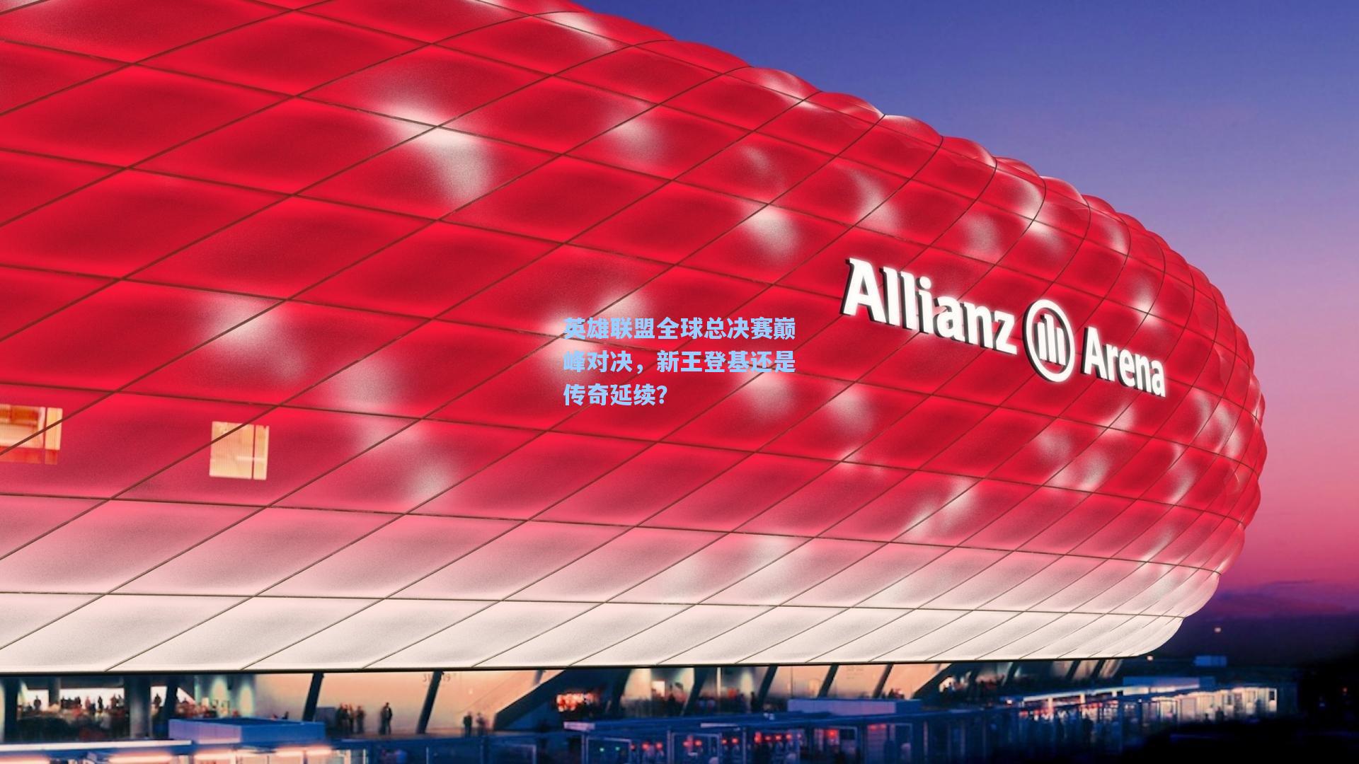 英雄联盟全球总决赛巅峰对决，新王登基还是传奇延续？