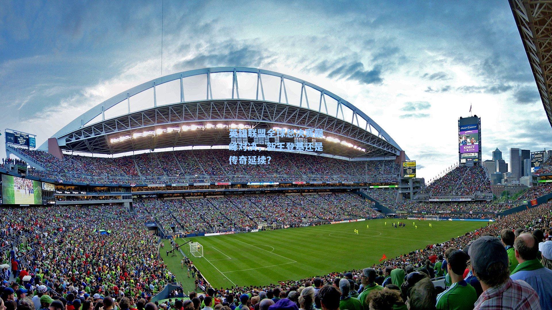 英雄联盟全球总决赛巅峰对决，新王登基还是传奇延续？