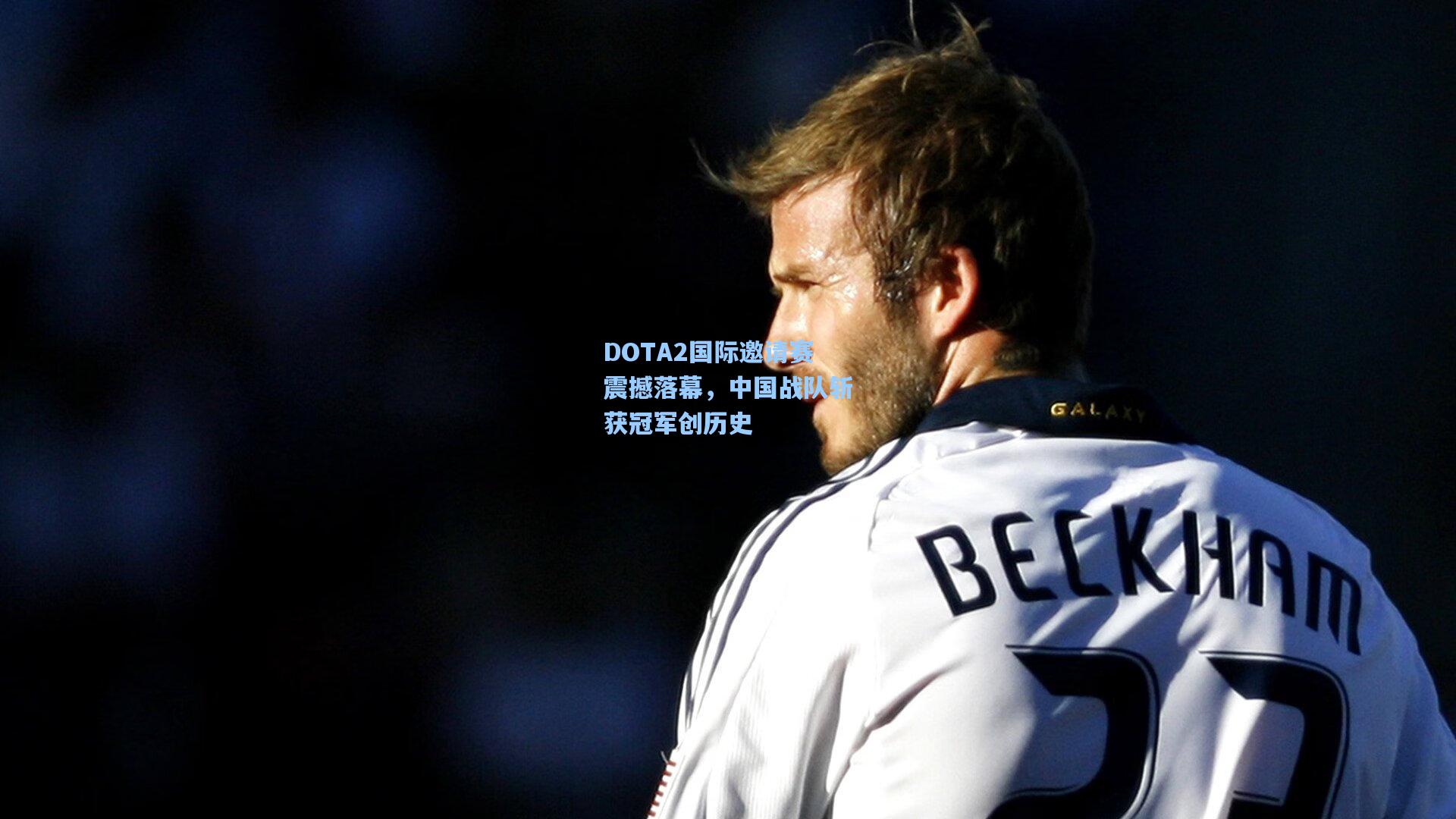 DOTA2国际邀请赛震撼落幕，中国战队斩获冠军创历史