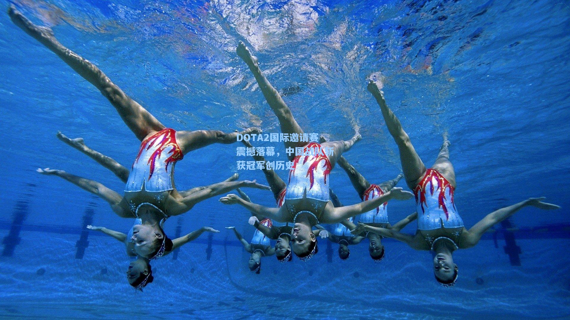 DOTA2国际邀请赛震撼落幕，中国战队斩获冠军创历史