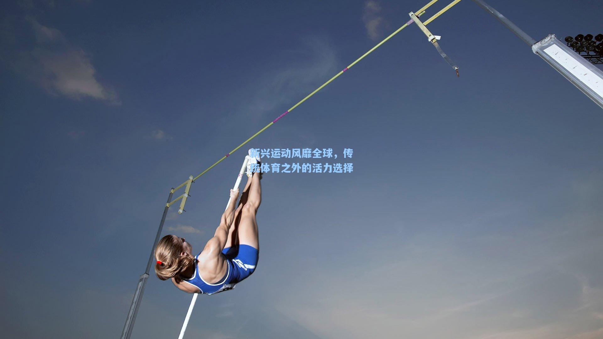 新兴运动风靡全球，传统体育之外的活力选择