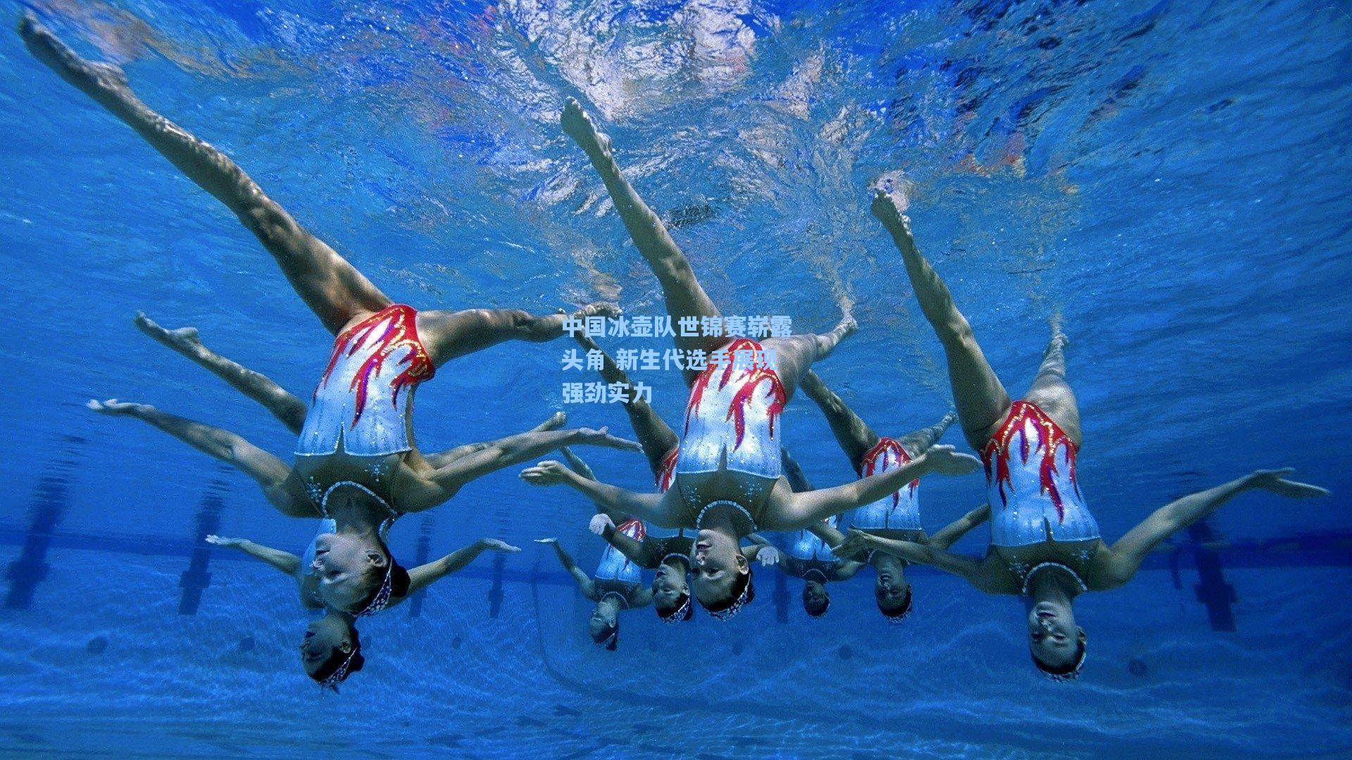 中国冰壶队世锦赛崭露头角 新生代选手展现强劲实力