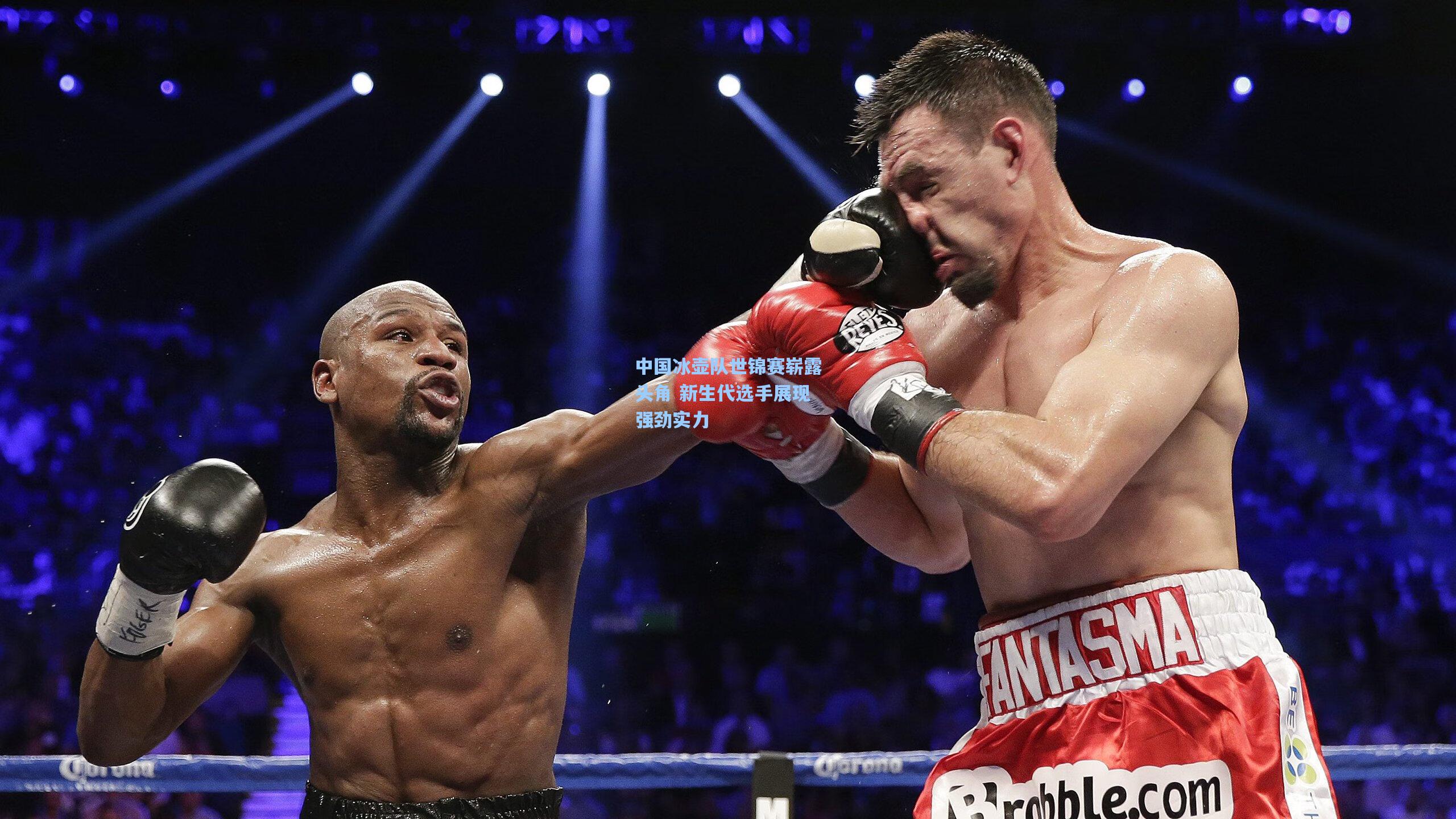 中国冰壶队世锦赛崭露头角 新生代选手展现强劲实力