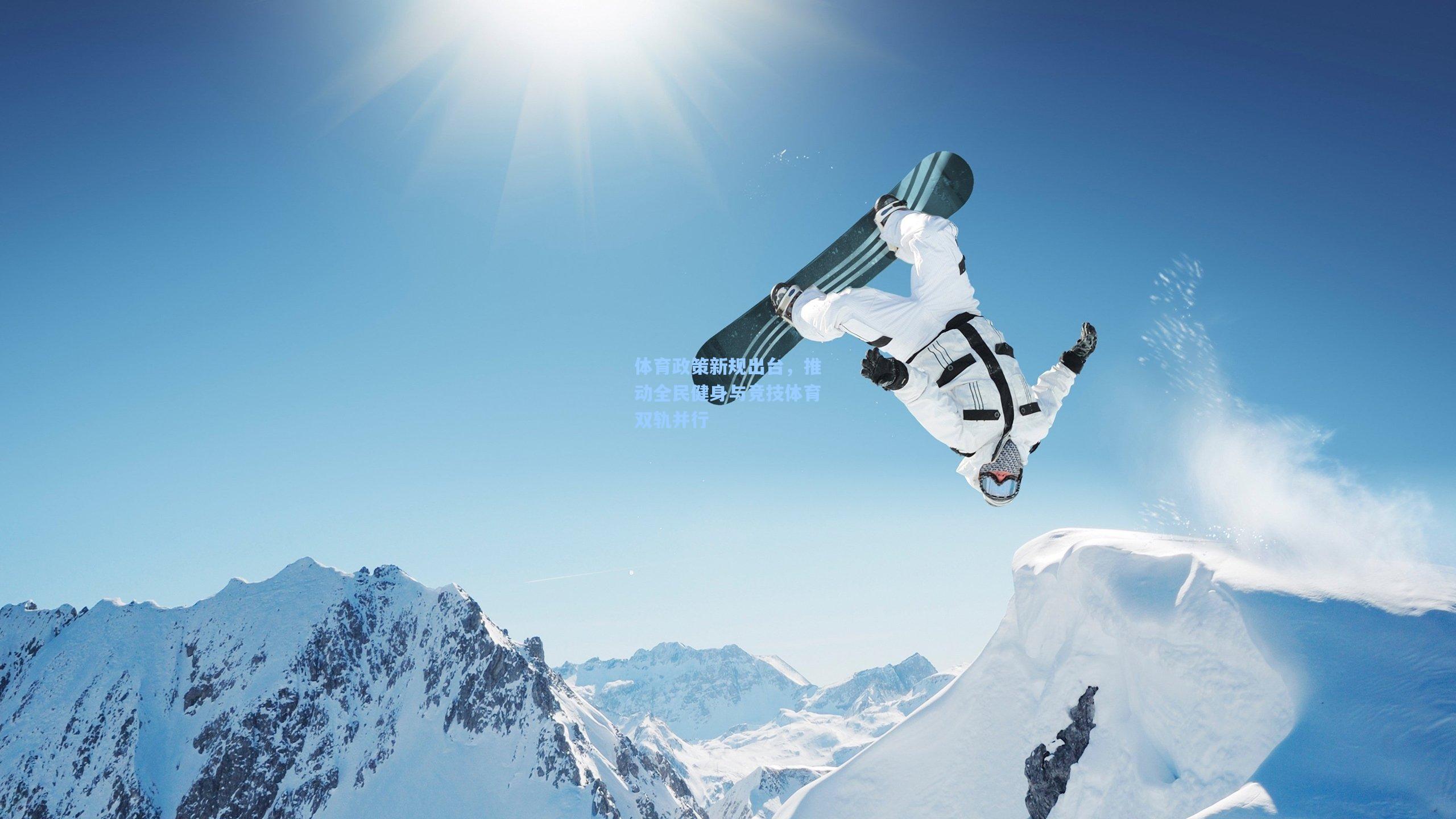 体育政策新规出台,推动全民健身与竞技体育双轨并行