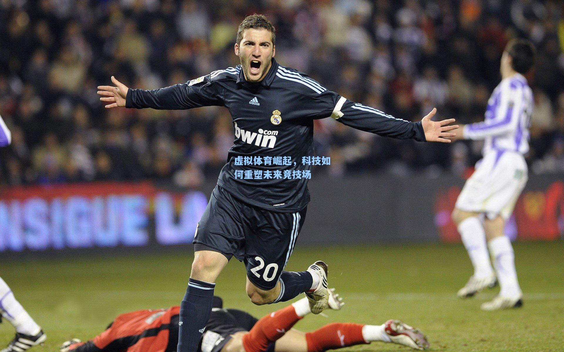 虚拟体育崛起,科技如何重塑未来竞技场