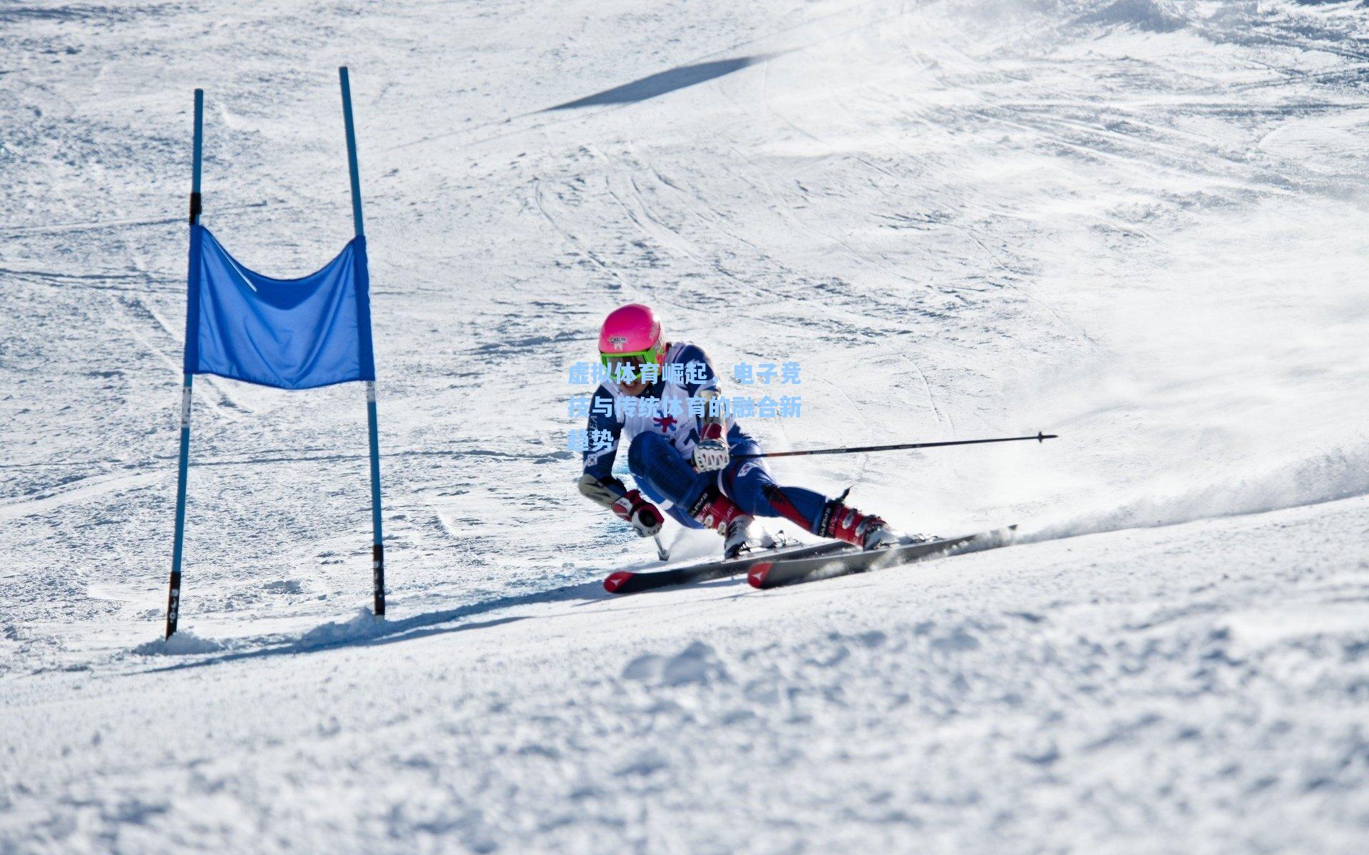 虚拟体育崛起，电子竞技与传统体育的融合新趋势