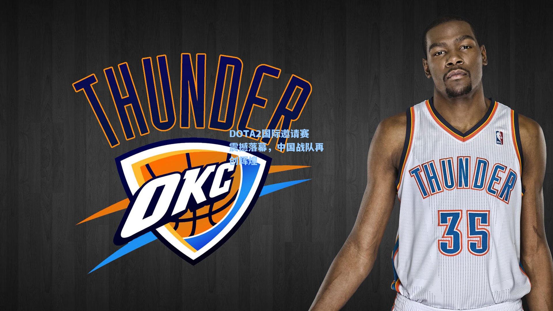 DOTA2国际邀请赛震撼落幕，中国战队再创辉煌