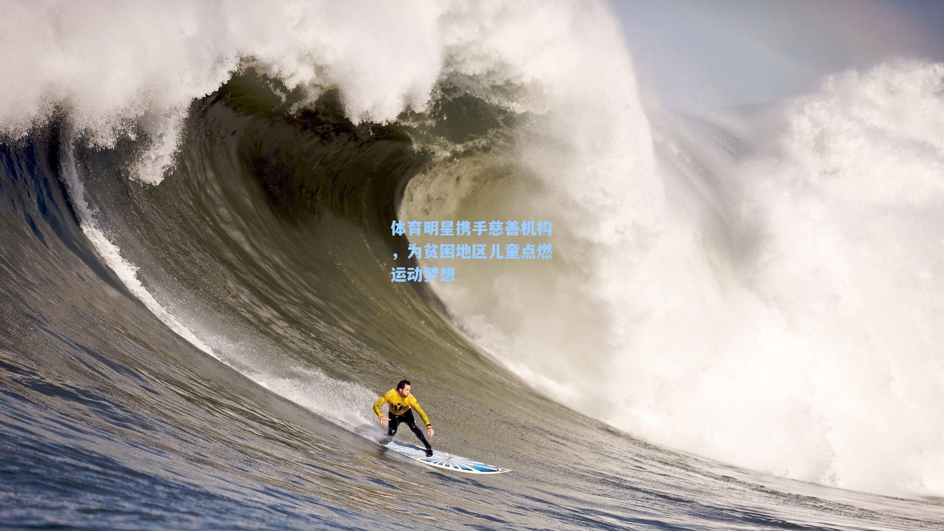体育明星携手慈善机构，为贫困地区儿童点燃运动梦想