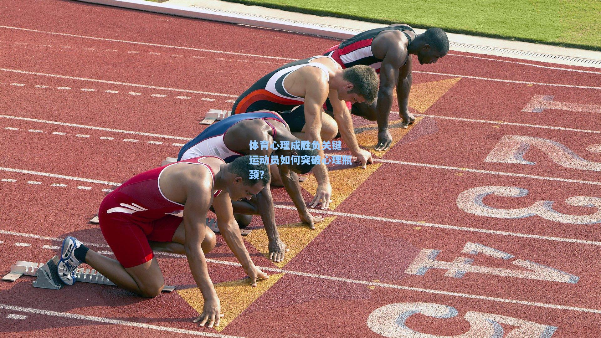 体育心理成胜负关键 运动员如何突破心理瓶颈？