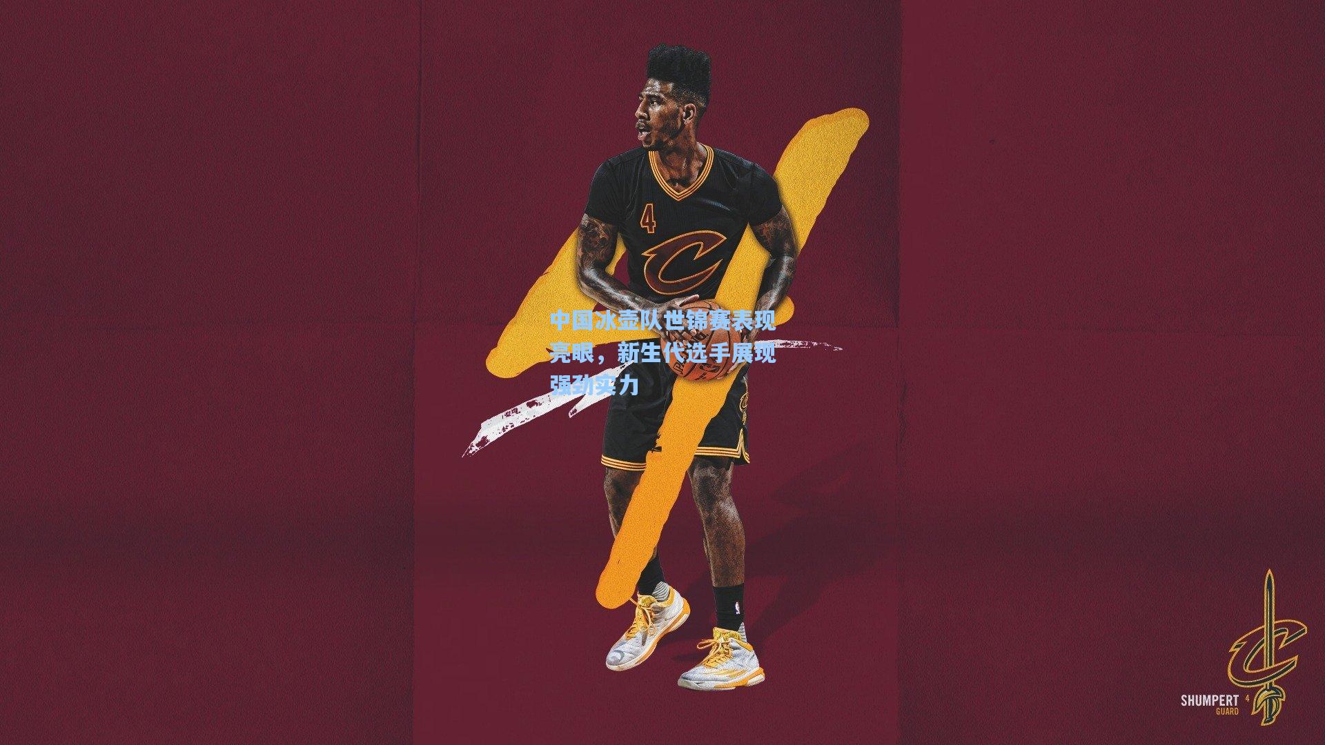 中国冰壶队世锦赛表现亮眼，新生代选手展现强劲实力