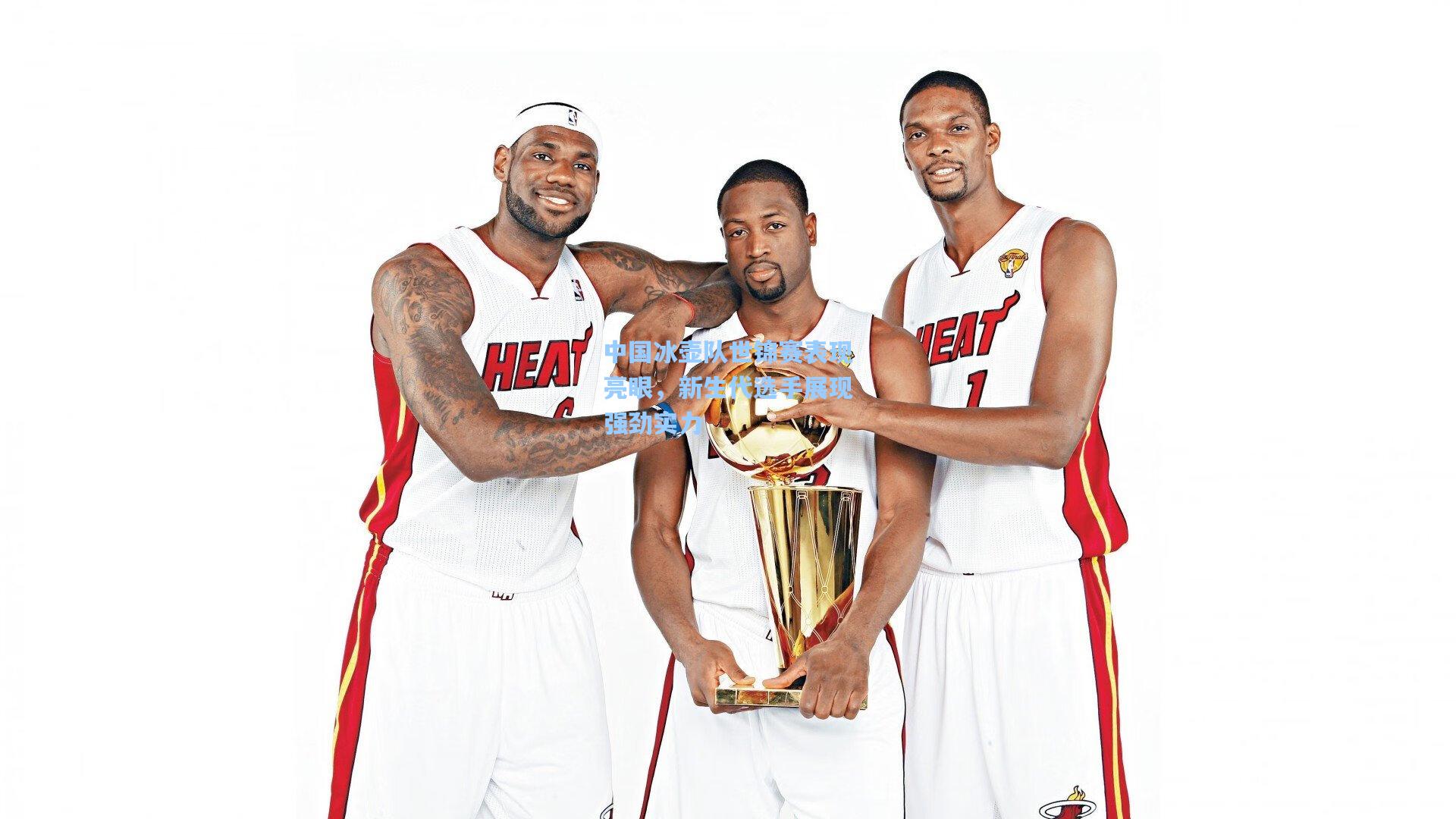 中国冰壶队世锦赛表现亮眼，新生代选手展现强劲实力